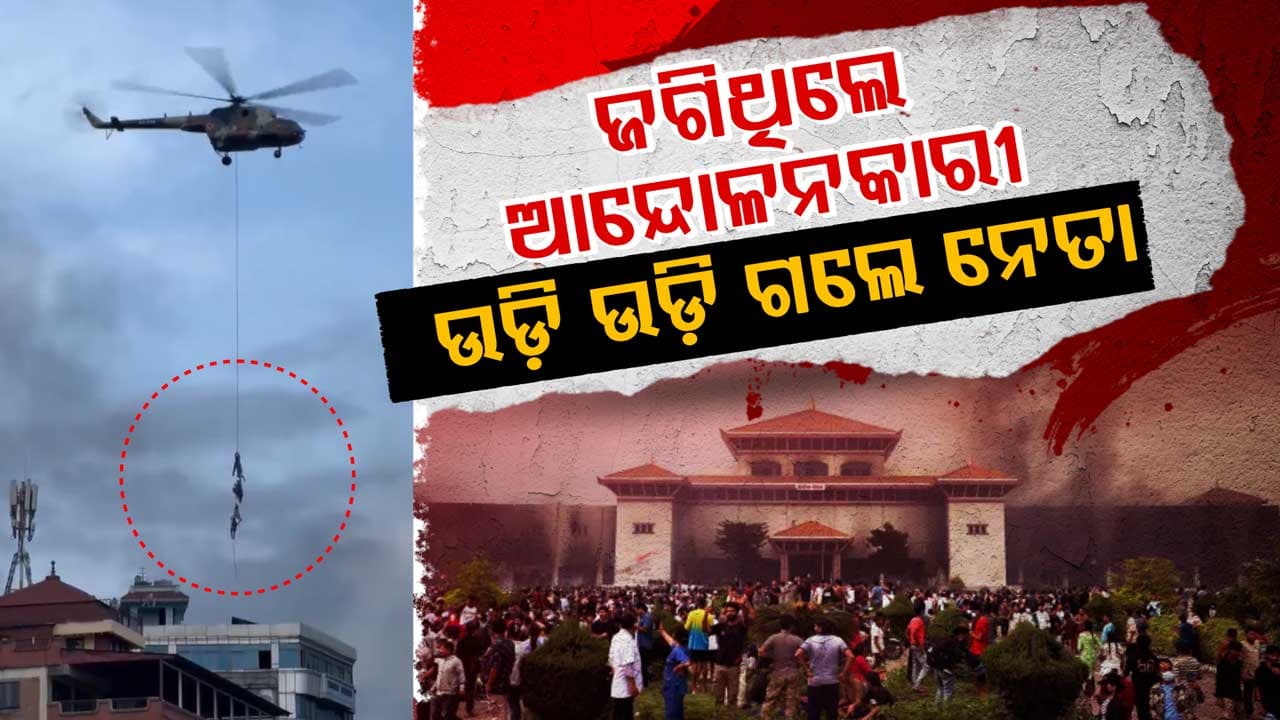 Viral Video: ନେପାଳରେ ଚାଲିଥିବା ବିରୋଧ ବେଳେ ହେଲିକପ୍ଟର ଦଉଡ଼ିରେ ଝୁଲି ପଳାଇଲେ ନେତା 