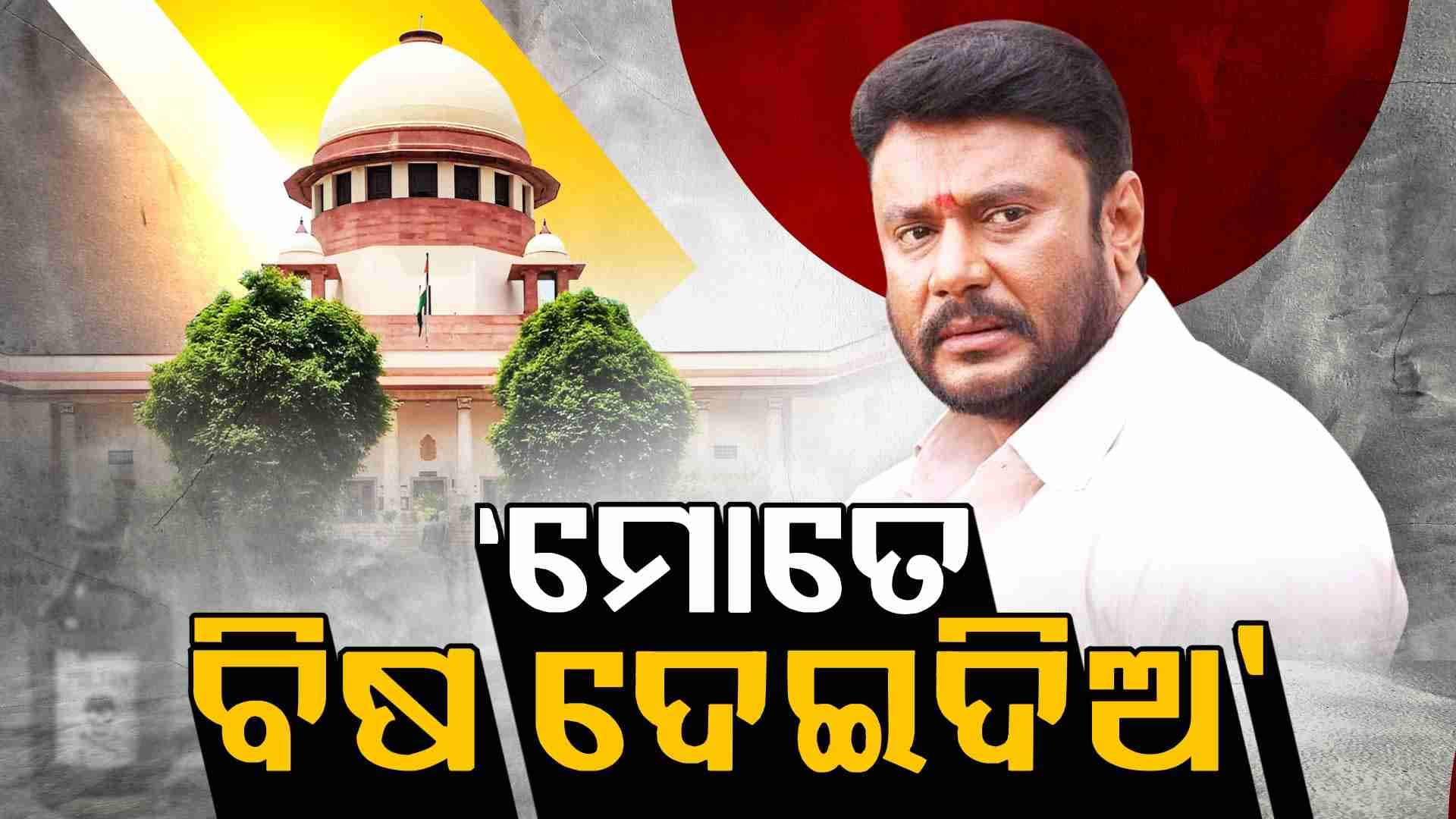 Renukaswamy murder case , ସୁପ୍ରିମକୋର୍ଟଙ୍କୁ ବିଷ ମାଗିଲେ ସୁପରଷ୍ଟାର ଦର୍ଶନ