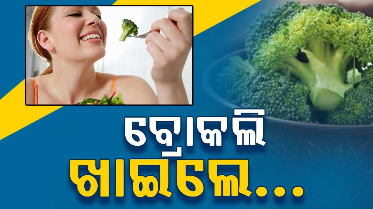 ପ୍ରତିଦିନ  ବ୍ରୋକଲି ଖାଇଲେ ମିଳିବ ଏହି ସବୁ ଫାଇଦା 