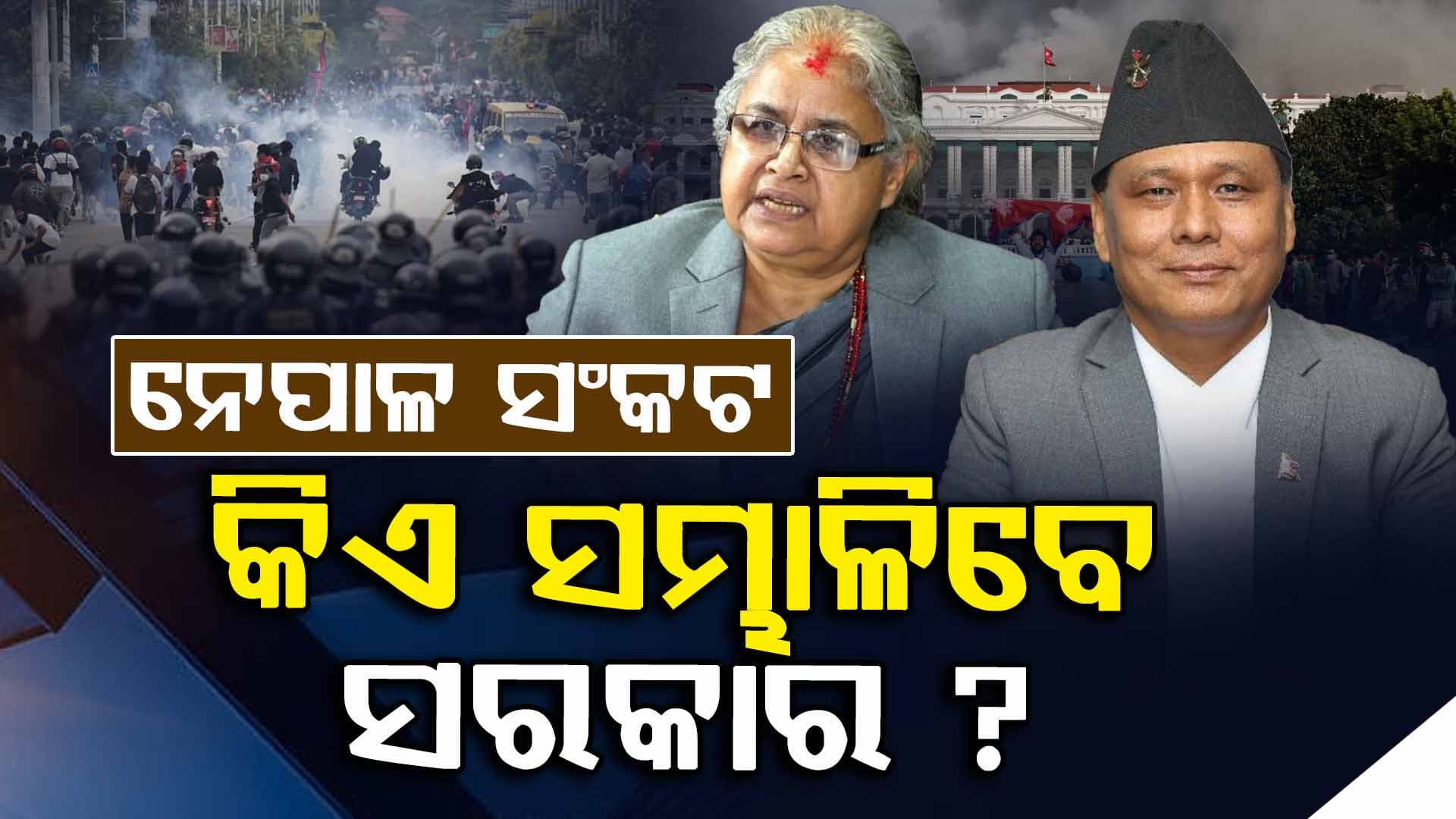 Nepal Crisis: ଯାହାଙ୍କୁ କାର୍ଯ୍ୟକାଳ ପୂର୍ବରୁ ହଟାଇଥିଲେ ଓଲି, ଏବେ ସିଏ ହେବେ ପ୍ରଧାନମନ୍ତ୍ରୀ !