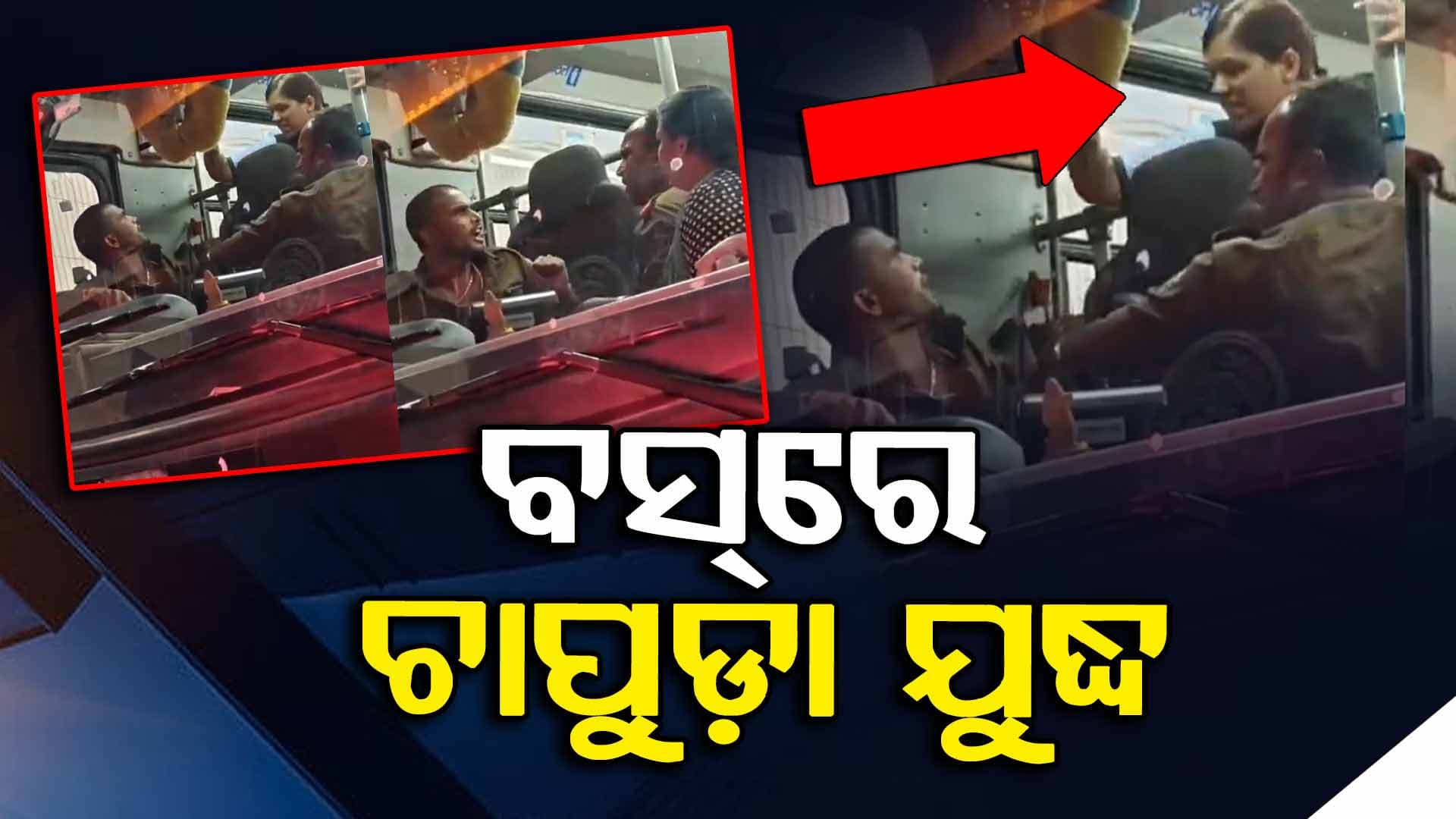 ବେଙ୍ଗାଲୁରୁ BMTC ବସ୍‌ରେ ହାଇଡ୍ରାମା: ମହିଳାଙ୍କୁ ଚାପୁଡ଼ା ମାରିଲେ ବସ୍‌ ଡ୍ରାଇଭର
