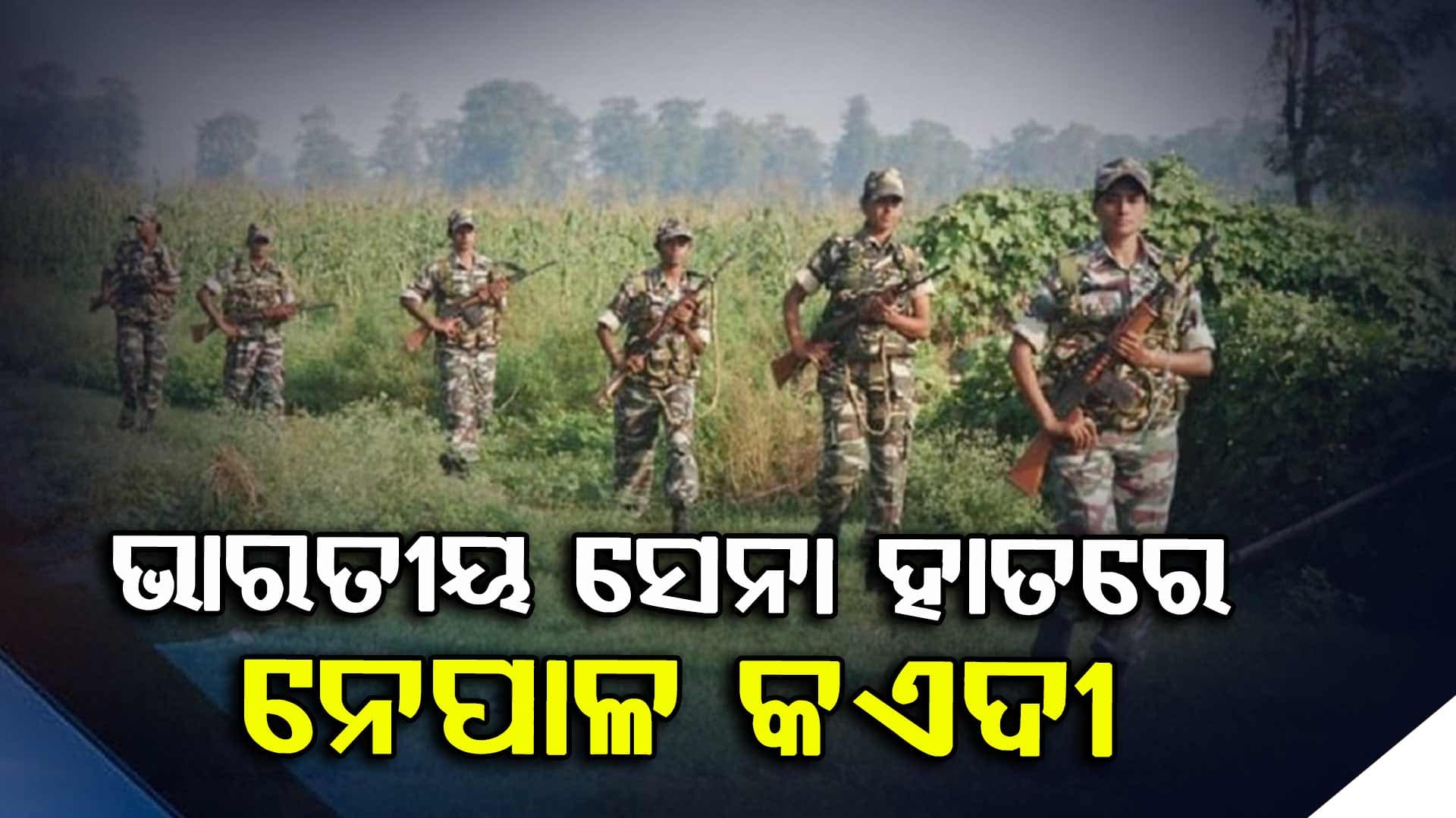 ଥମୁନି ହିଂସା: ନେପାଳ ଜେଲ୍ ଭାଙ୍ଗି ଯାଇଥିବା ୬୦ ଜଣ କଏଦୀ ଗିରଫ