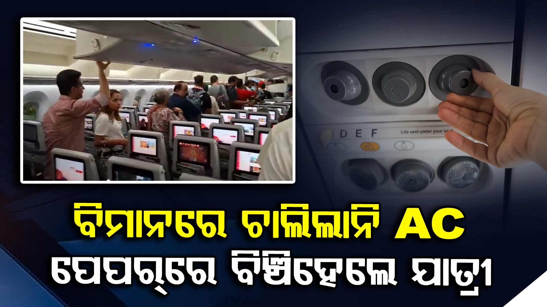 ସିଙ୍ଗାପୁର ଯାଉଥିବା ବିମାନରେ ୨ ଘଣ୍ଟା ଝାଳନାଳ ଯାତ୍ରୀ, Air India କହିଲା ଏମିତି...