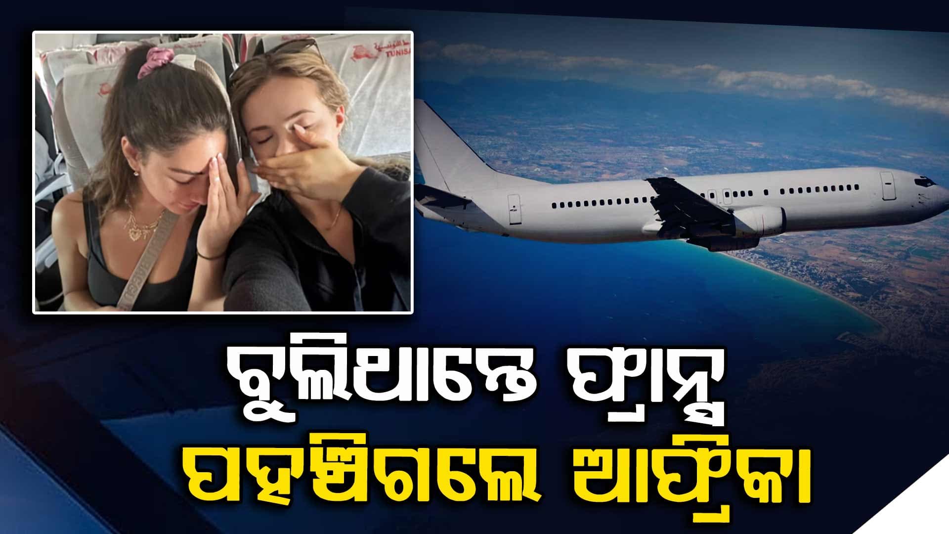 ‘Nice Mistake: ଭୁଲ ସଂଯୋଗରୁ ପର୍ଯ୍ୟଟକମାନେ ଫ୍ରାନ୍ସ ବଦଳରେ ପହଞ୍ଚିଗଲେ ଉତ୍ତର ଆଫ୍ରିକାରେ
