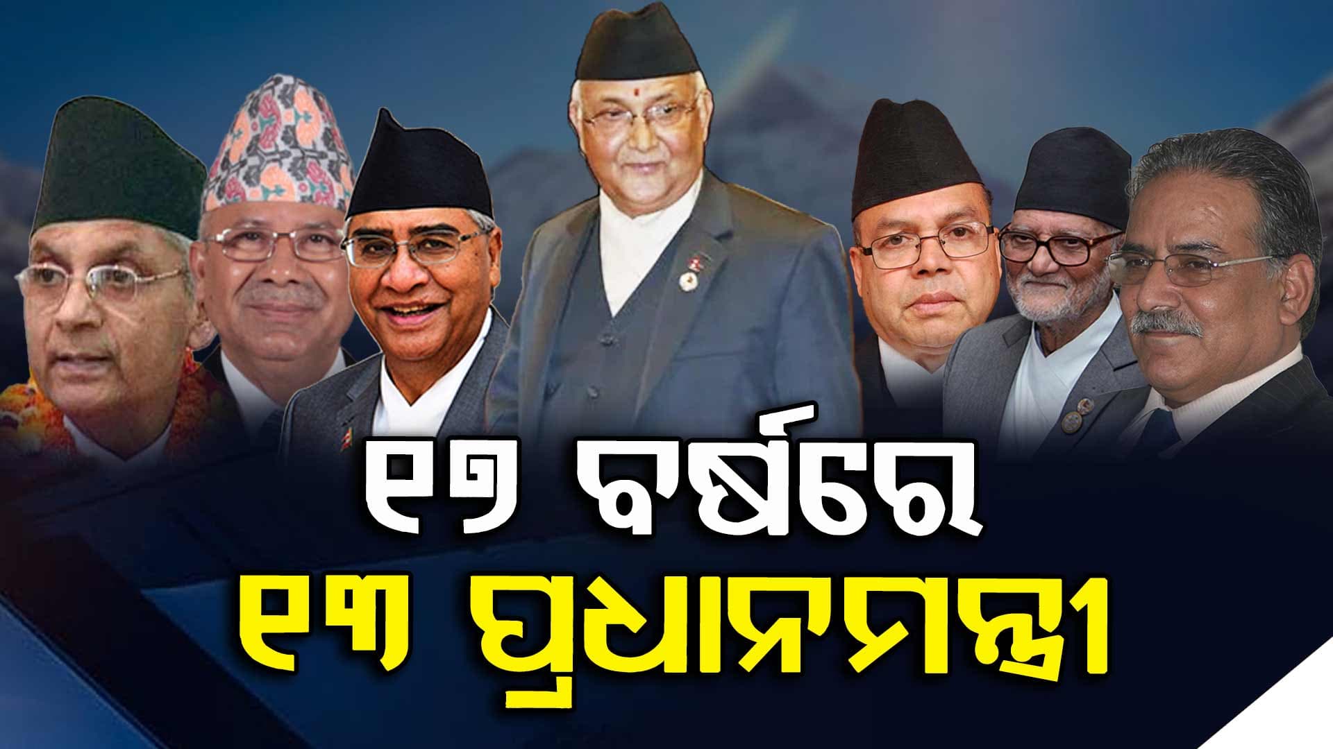 ରାଜତନ୍ତ୍ରରୁ କେମିତି ନେପାଳ ହେଲା ଗଣତାନ୍ତ୍ରିକ ରାଷ୍ଟ୍ର ? କାହିଁକି ରହୁଛି ରାଜନୈତିକ ଅସ୍ଥିରତା ? 