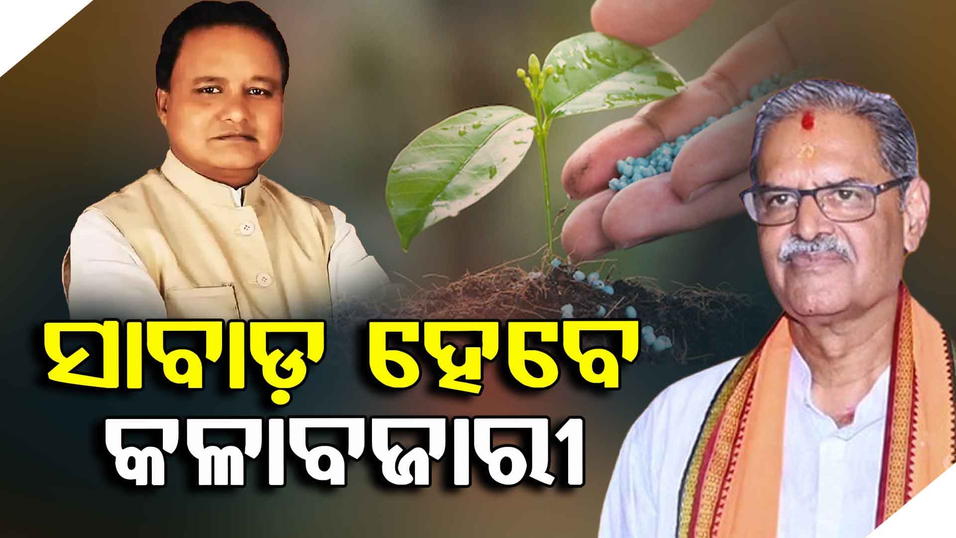 ରାଜ୍ୟ ସରକାର କହିଲେ ରାଜ୍ୟରେ ନାହିଁ ସାର ସଙ୍କଟ