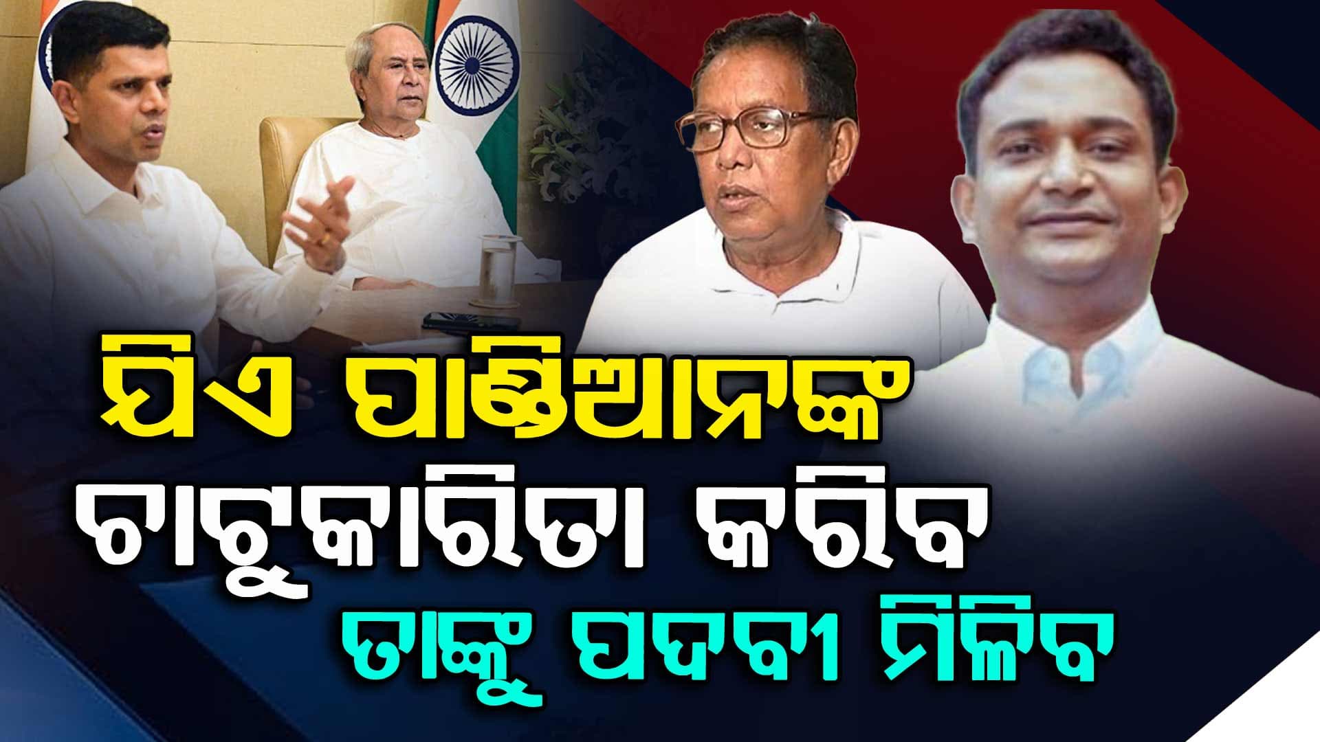 ବରିଷ୍ଠ ଠୁ ନେଇ କନିଷ୍ଠ ବିଜେଡିକୁ ସଭିଏଁ କରୁଛନ୍ତି ବାଏ ବାଏ