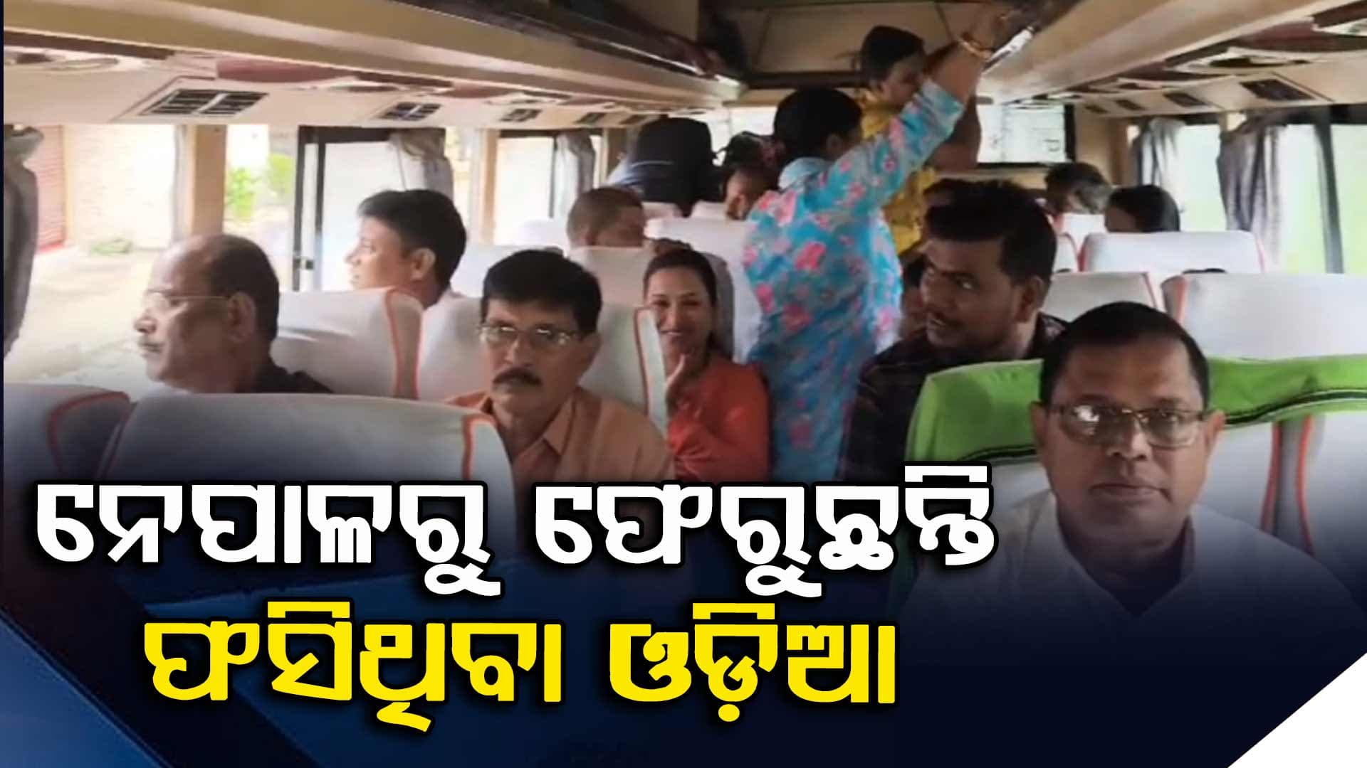 ଅଶାନ୍ତ ନେପାଳରେ ଫସିଛନ୍ତି ଶତାଧିକ ଓଡ଼ିଆ, ସୁରକ୍ଷିତ ଫେରିଲେ ୨୩ ଜଣ