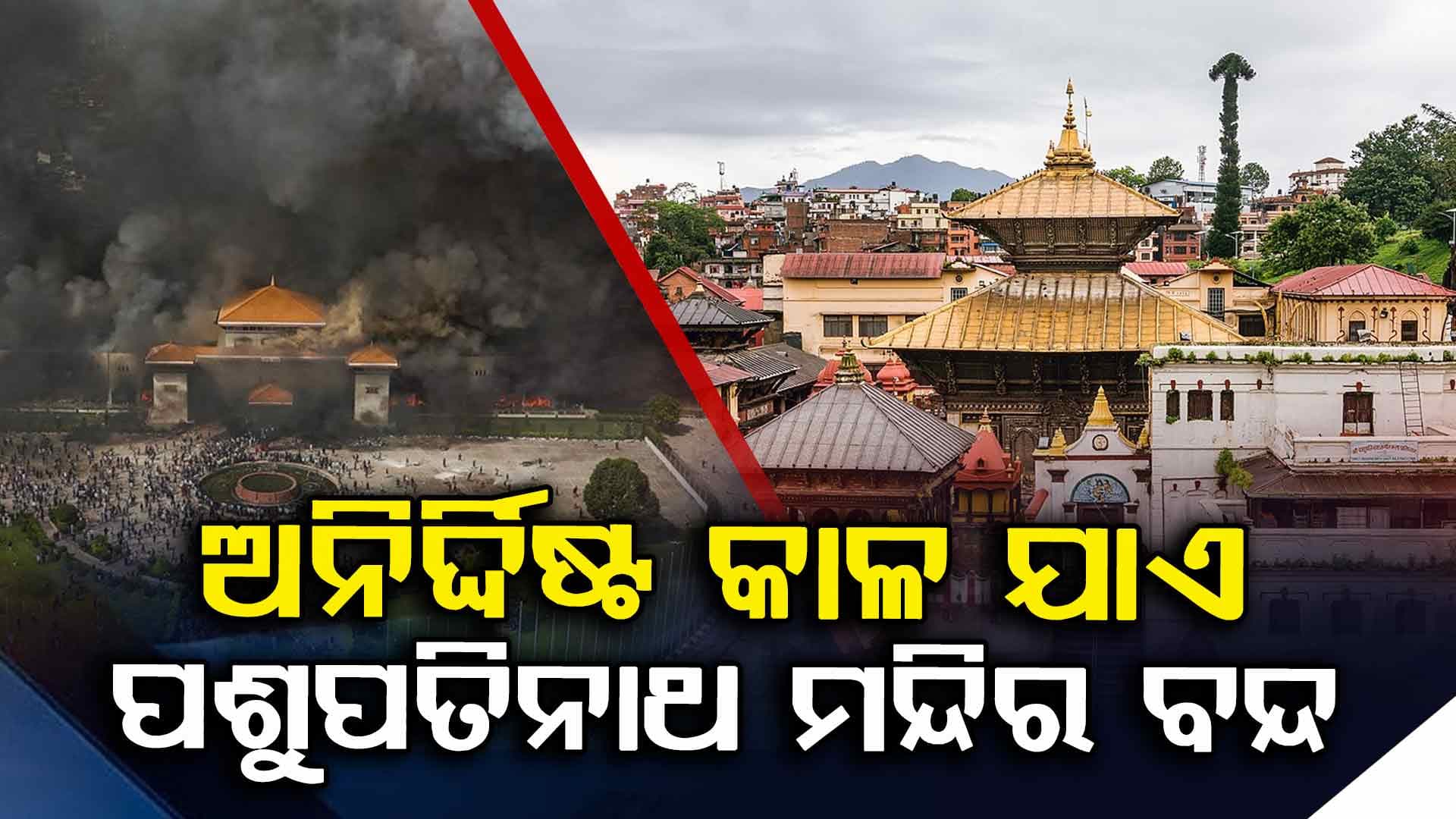 ନେପାଳରେ ପାଦେପାଦେ ବିପଦ: ଅସୁରକ୍ଷିତ ବିଦେଶୀ ଯାତ୍ରୀ ଓ ପର୍ଯ୍ୟଟକ