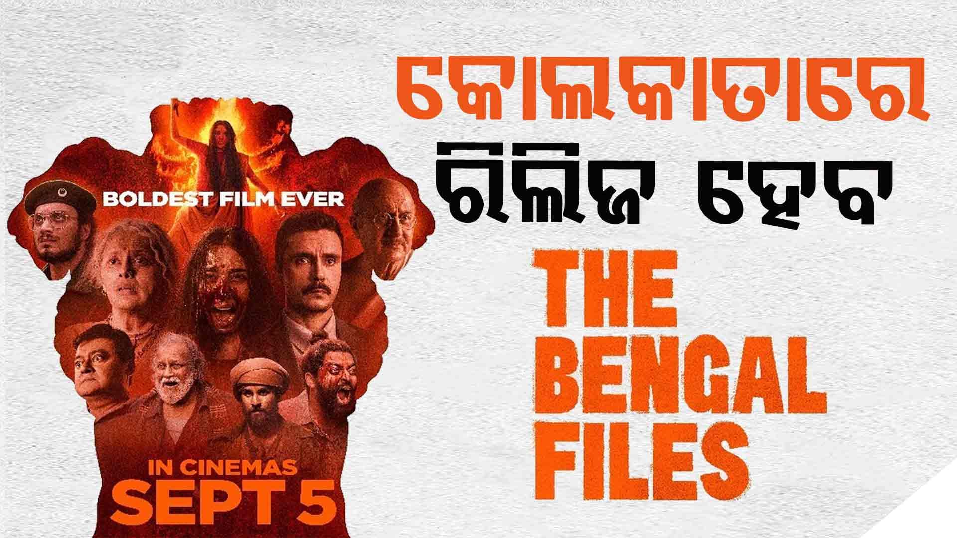 "ଦି ବେଙ୍ଗଲ୍ ଫାଇଲ୍ସ" ଥିଏଟର ବ୍ୟାନ୍ ସତ୍ତ୍ୱେ କୋଲକାତାରେ ହେବ ପ୍ରଥମ ସ୍କ୍ରିନିଂ