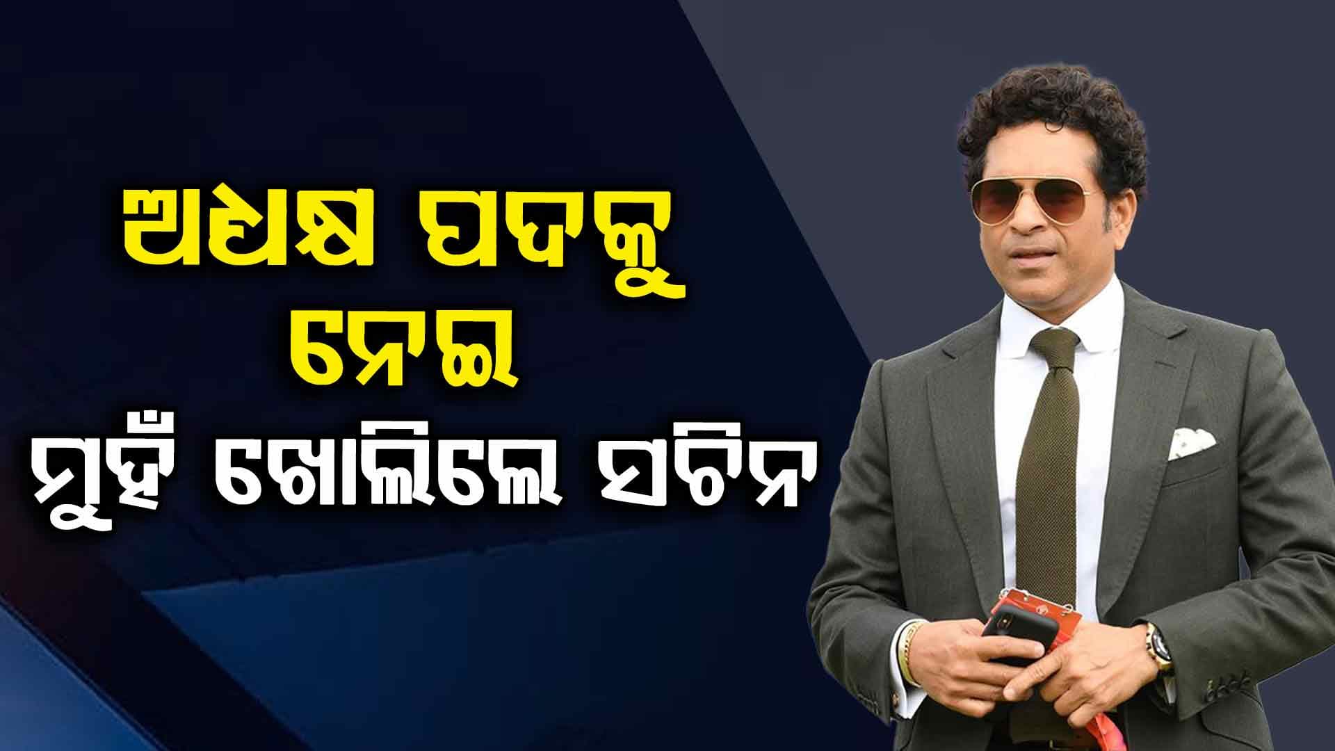 BCCIର ଆଗାମୀ ଅଧ୍ୟକ୍ଷ ହେବେ ସଚିନ ତେନ୍ଦୁଲକର: କଲେ ବଡ଼ ଖୁଲାସା!