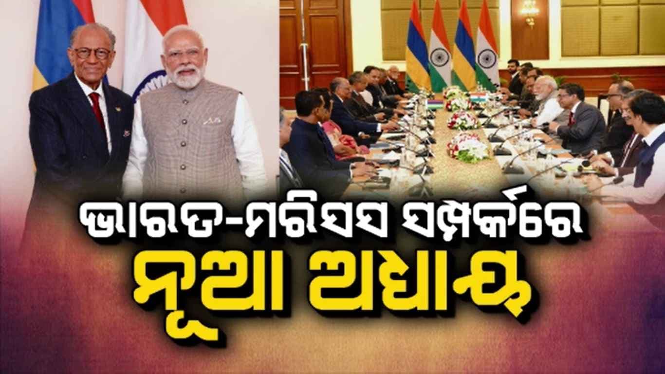 ଭାରତ-ମରିସସ୍ ସମ୍ପର୍କରେ ଯୋଡ଼ି ହେଲା ନୂଆ ଅଧ୍ୟାୟ, ସ୍ଥାନୀୟ ମୁଦ୍ରାରେ ବ୍ୟବସାୟ ପାଇଁ ଆଲୋଚନା