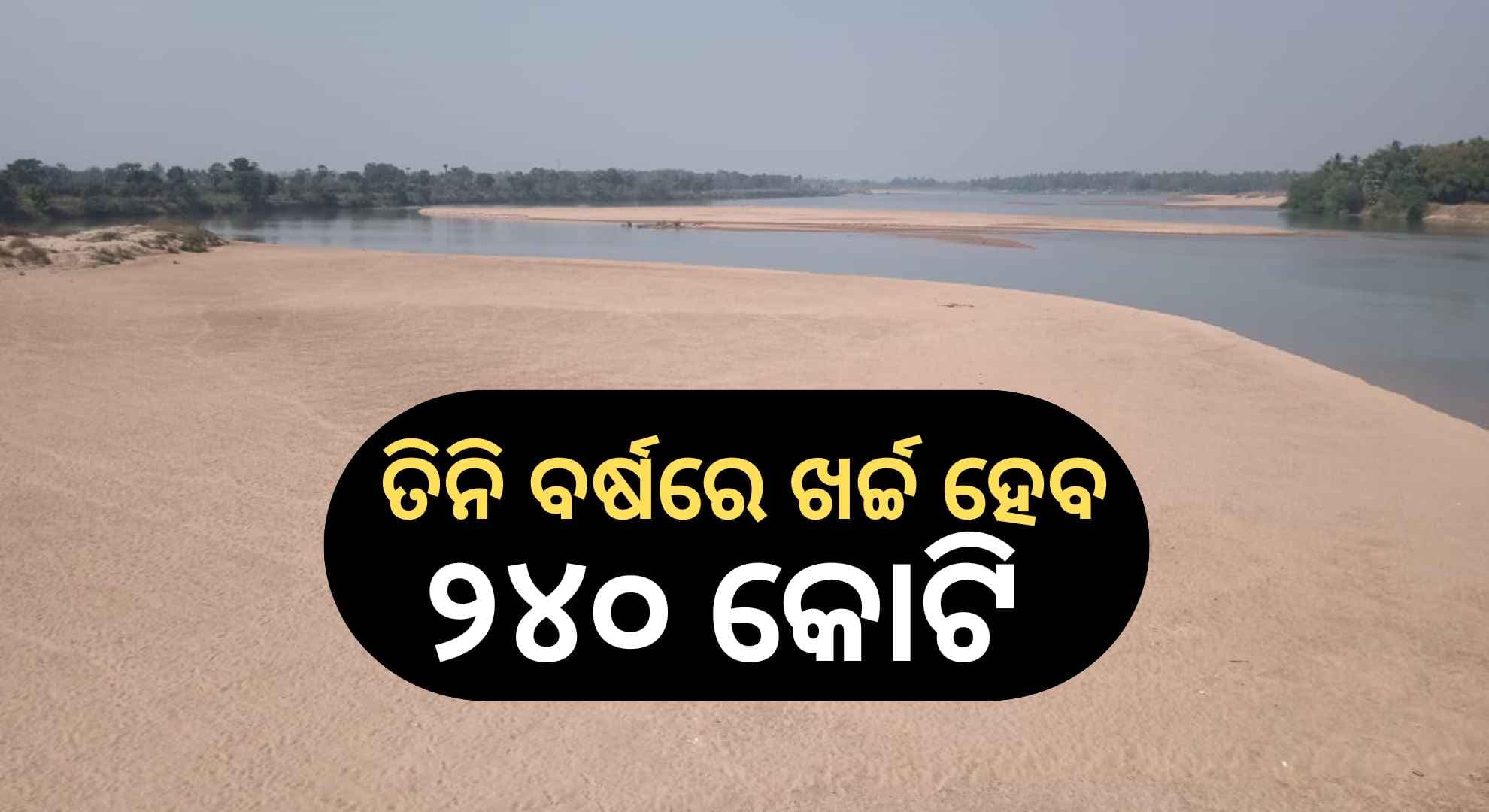 Mahanadi Riverfront: ମହାନଦୀ ନଦୀତଟ ବିକାଶ ଯୋଜନାକୁ ମୁଖ୍ୟମନ୍ତ୍ରୀଙ୍କ ମଞ୍ଜୁରୀ