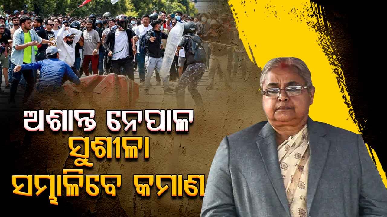 ନେପାଳର ଅନ୍ତରୀଣ ପ୍ରଧାନମନ୍ତ୍ରୀ ହେବେ ସୁଶୀଳା କାର୍କୀ, ସାରା ରାତି ବୈଠକ ପରେ ହେଲା ସହମତି