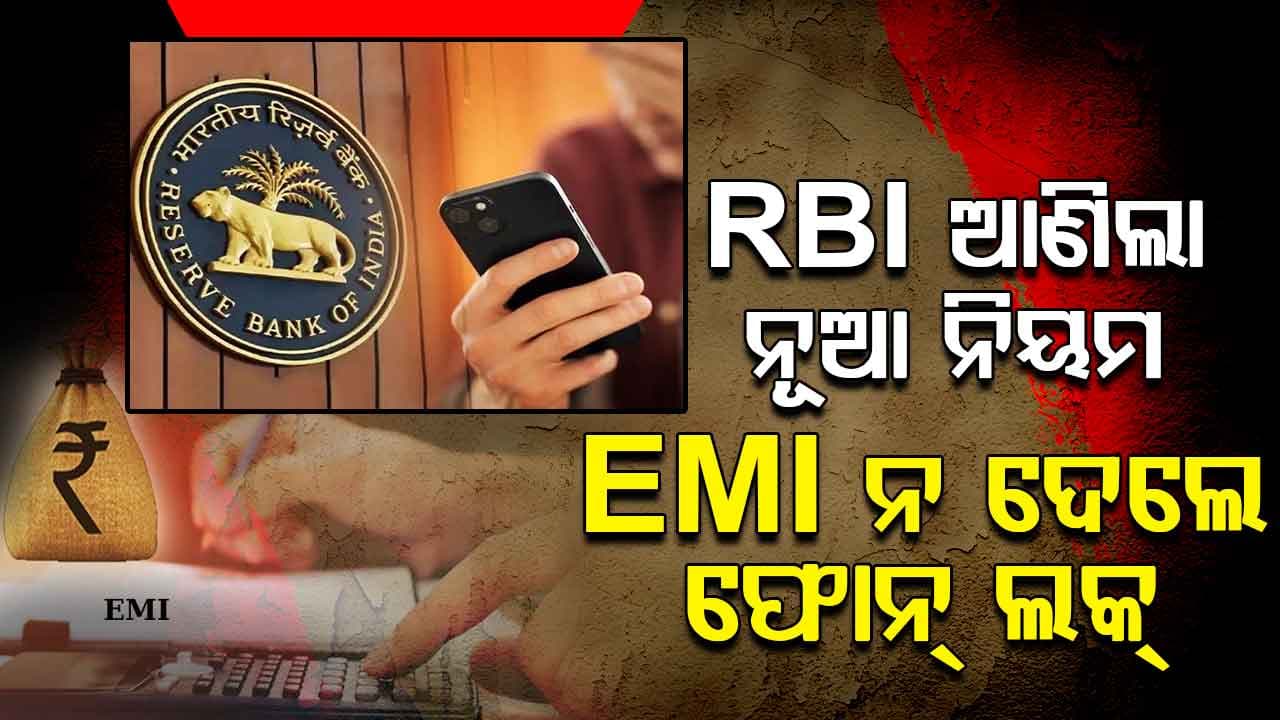 EMI ନ ଦେଲେ ଫୋନ୍ ଲକ୍ କରିଦେବ ବ୍ୟାଙ୍କ, RBI ଆଣିବ ନୂଆ ନିୟମ