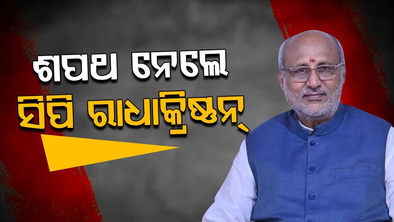 ନବନିର୍ବାଚିତ ଉପରାଷ୍ଟ୍ରପତି ଭାବେ ଶପଥ ନେଲେ ସିପି ରାଧାକ୍ରିଷ୍ଣନ୍