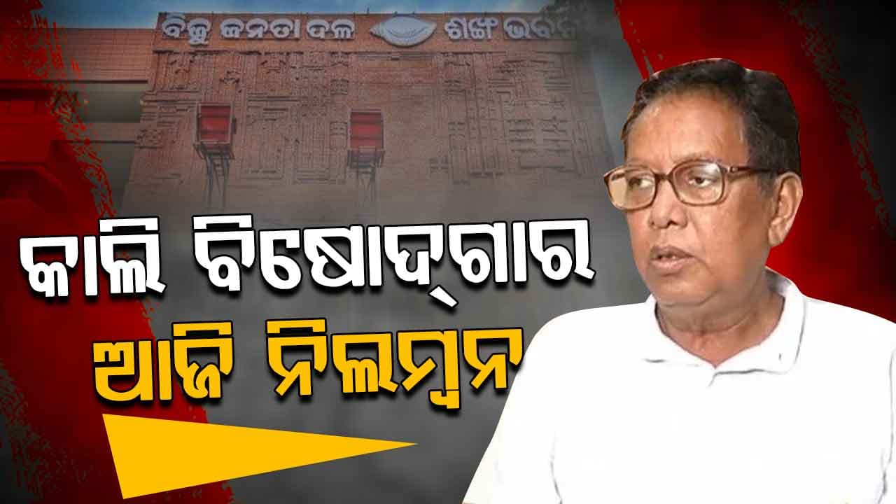 BJDକୁ 'ବିଦ୍ରୋହ' ଭୟ, ମୁହଁ ଖୋଲିବାରୁ ପ୍ରଫୁଲ୍ଲ ମଲ୍ଲିକଙ୍କୁ ନିଲମ୍ବିତ କଲା ଦଳ
