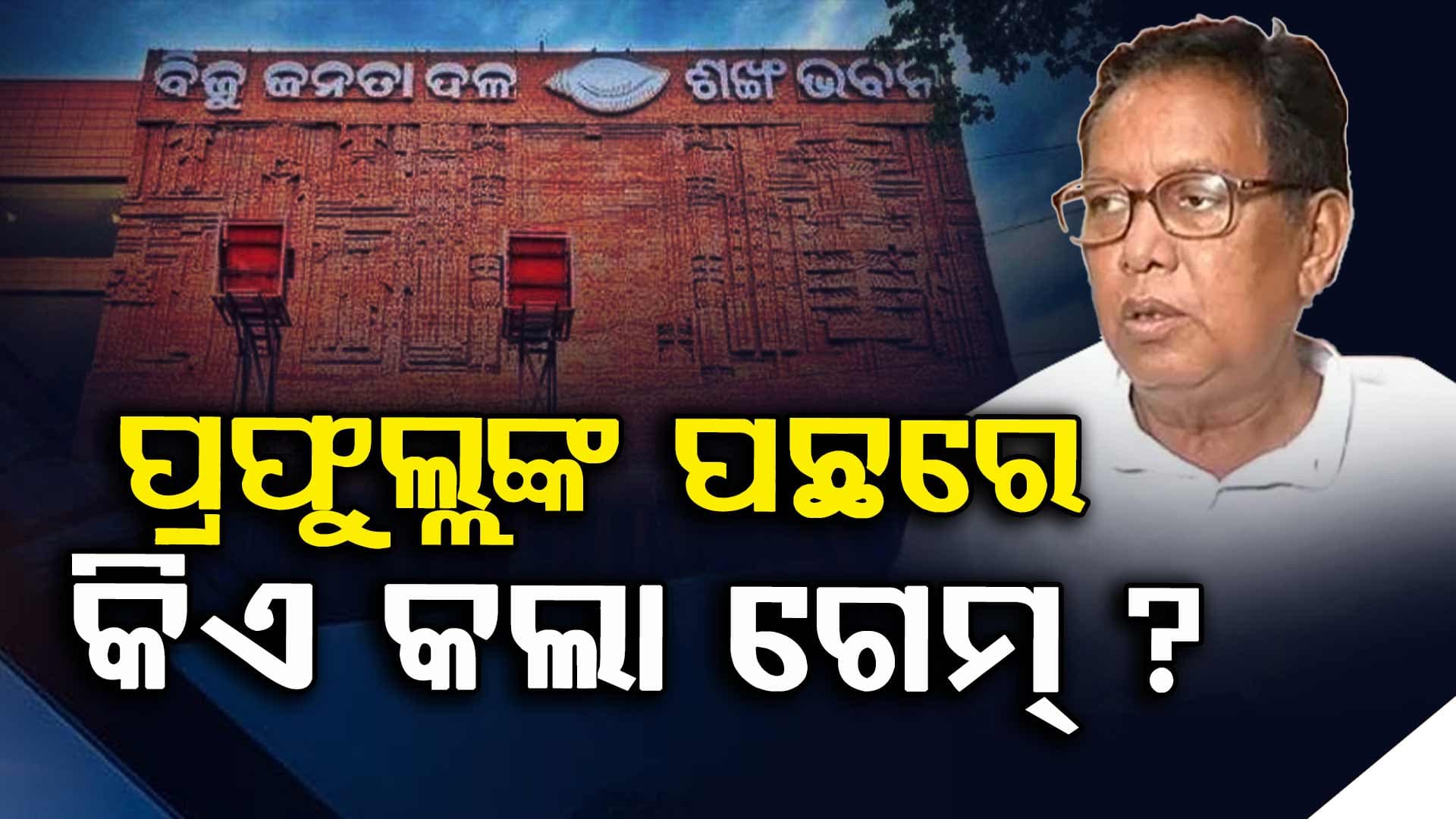 BJDକୁ ଧୋଇଲେ ପ୍ରଫୁଲ୍ଲ ମଲ୍ଲିକ, ପଚାରିଲେ 'ଇସ୍ତଫା ଦେବା ପରେ କେମିତି ହୁଏ ନିଲମ୍ବନ'