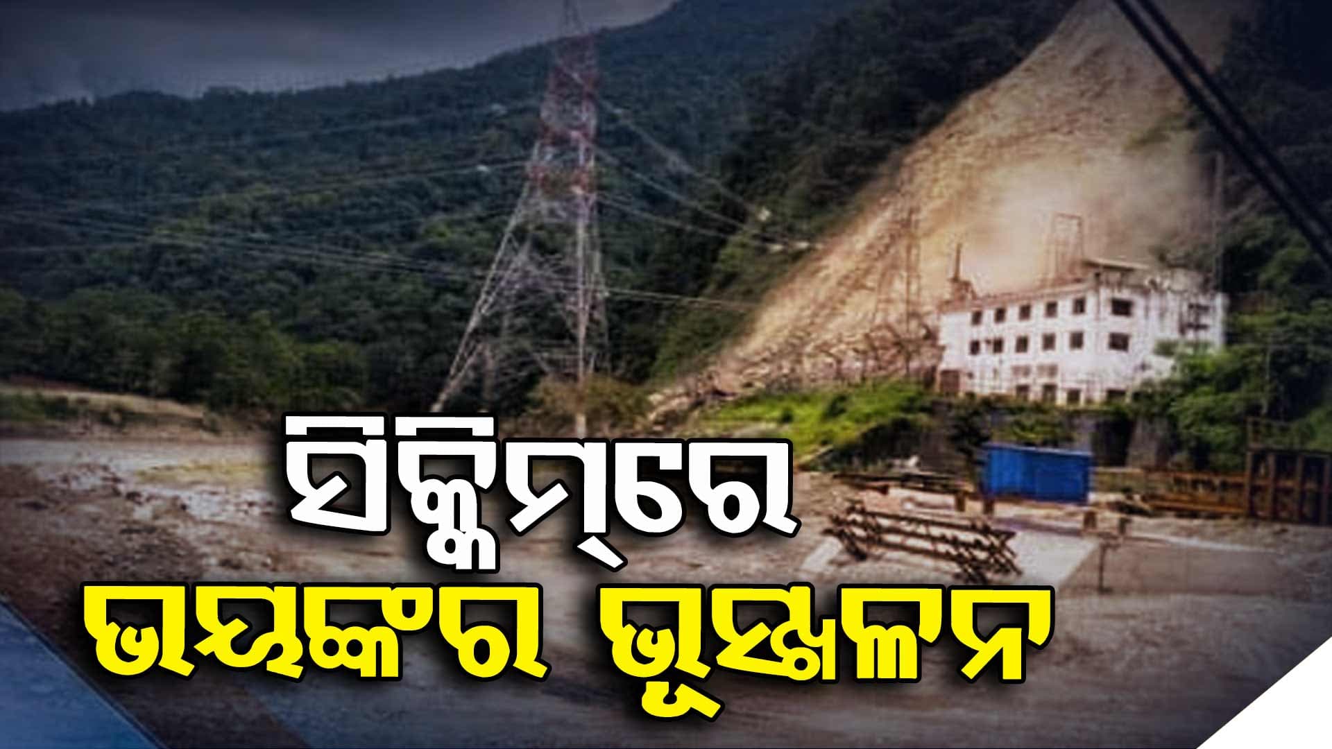 ସିକ୍କିମ୍‌ରେ ଭୟଙ୍କର ଭୂସ୍ଖଳନ: ୪ ମୃତ 