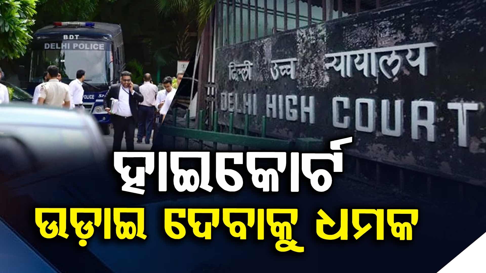 'ତିନୋଟି ବୋମା ରଖିଛୁ, କିଛି ସମୟରେ ଫାଟିବ...' ଇମେଲ୍‌କୁ ନେଇ ଦିଲ୍ଲୀ ହାଇକୋର୍ଟରେ ଆଲର୍ଟ