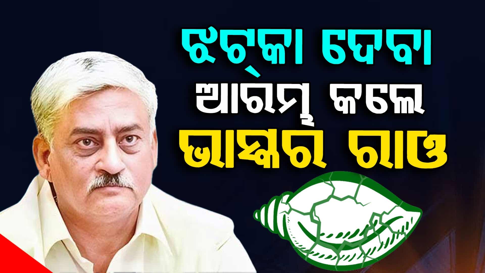 ଦଳ ଛାଡୁ ଛାଡୁ ଦେଲେ ବିଜେଡିକୁ ବଡ଼ ଝଟ୍‌କା 