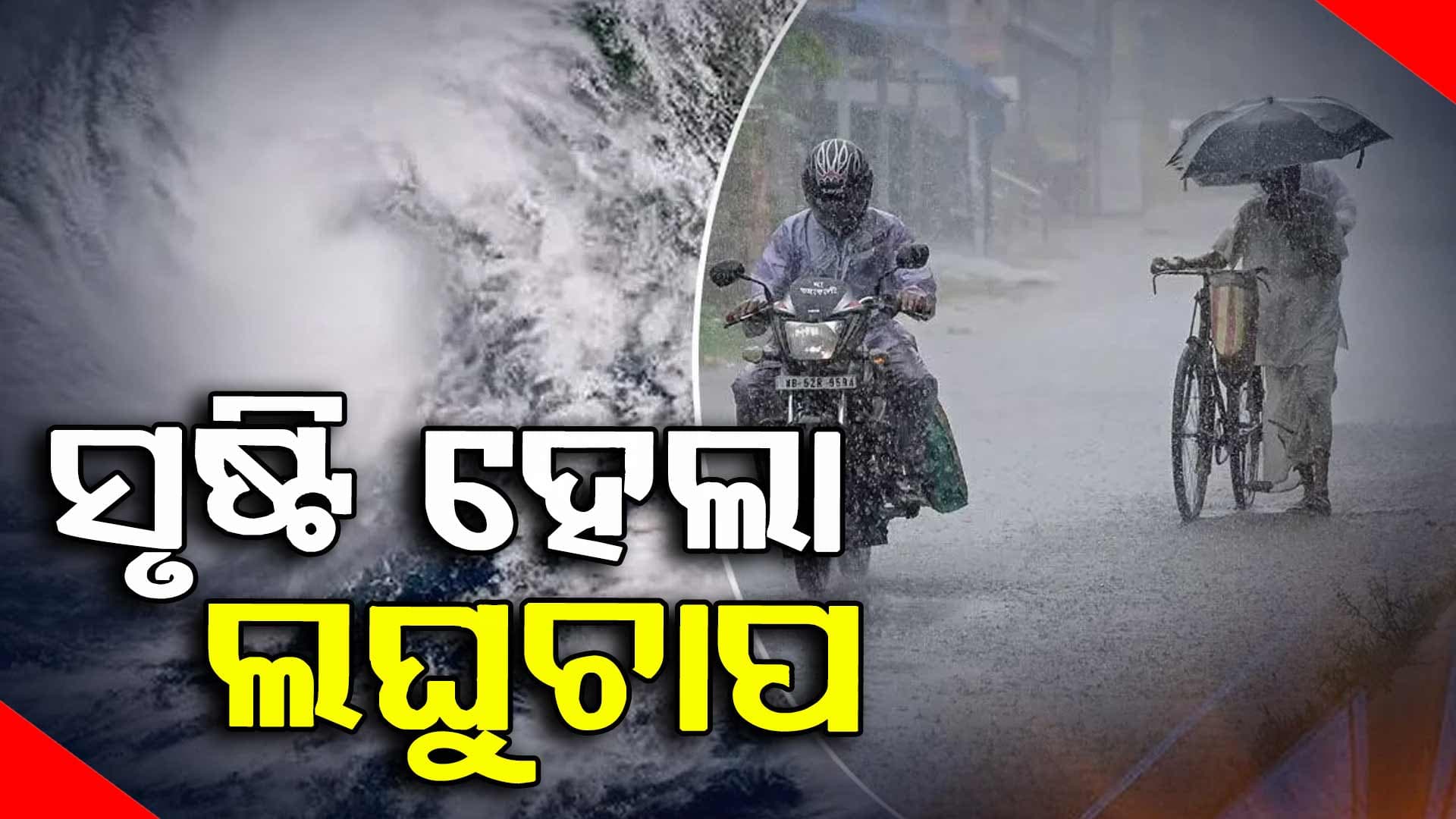ବଙ୍ଗୋପସାଗରରେ ସଷ୍ଟି ହେଲା ପୁଣି ଆଉ ଏକ ଲଘୁଚାପ : ପ୍ରବଳ ବର୍ଷା ସମ୍ଭାବନା