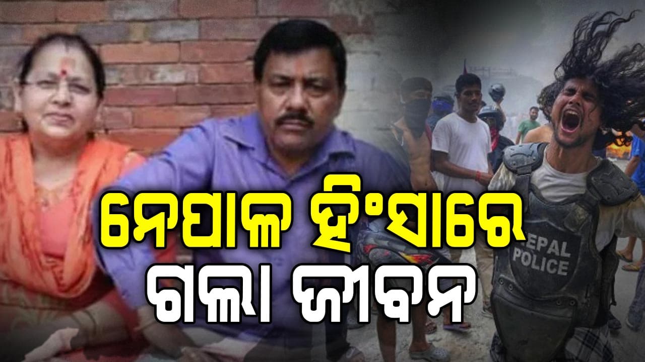 ନେପାଳ ହିଂସାରେ ପ୍ରାଣ ହରାଇଲେ ପଶୁପତିନାଥଙ୍କ ଦର୍ଶନ ପାଇଁ ଯାଇଥିବା ଭାରତୀୟ ମହିଳା