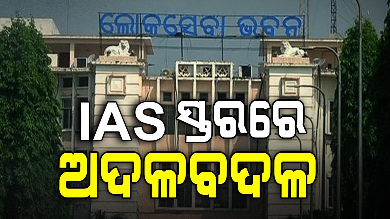 IAS ସ୍ତରରେ ଅଦଳବଦଳ, ଆୟୁଷ ନିର୍ଦ୍ଦେଶିକା ହେଲେ ଅଞ୍ଜନା ପଣ୍ଡା