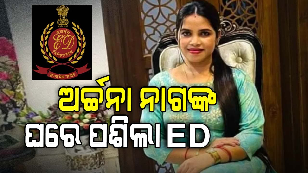 ଅର୍ଚ୍ଚନା ନାଗଙ୍କ ଘରେ ପଶିଲା ED, ସିଲ୍ ହେବ ଘର