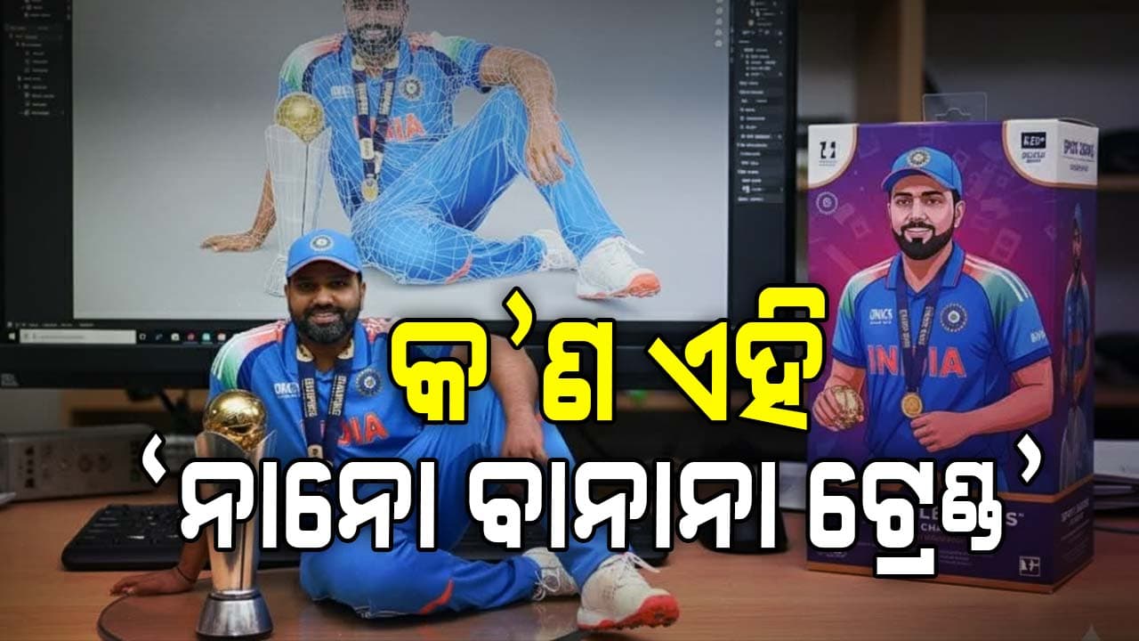 Nano Banana Trend: କ'ଣ ଏହି 'ନାନୋ ବାନାନା ଟ୍ରେଣ୍ଡ', କିପରି ଲୋକମାନେ ଏଥିରେ ତିଆରି କରୁଛନ୍ତି 3D ଫଟୋ...