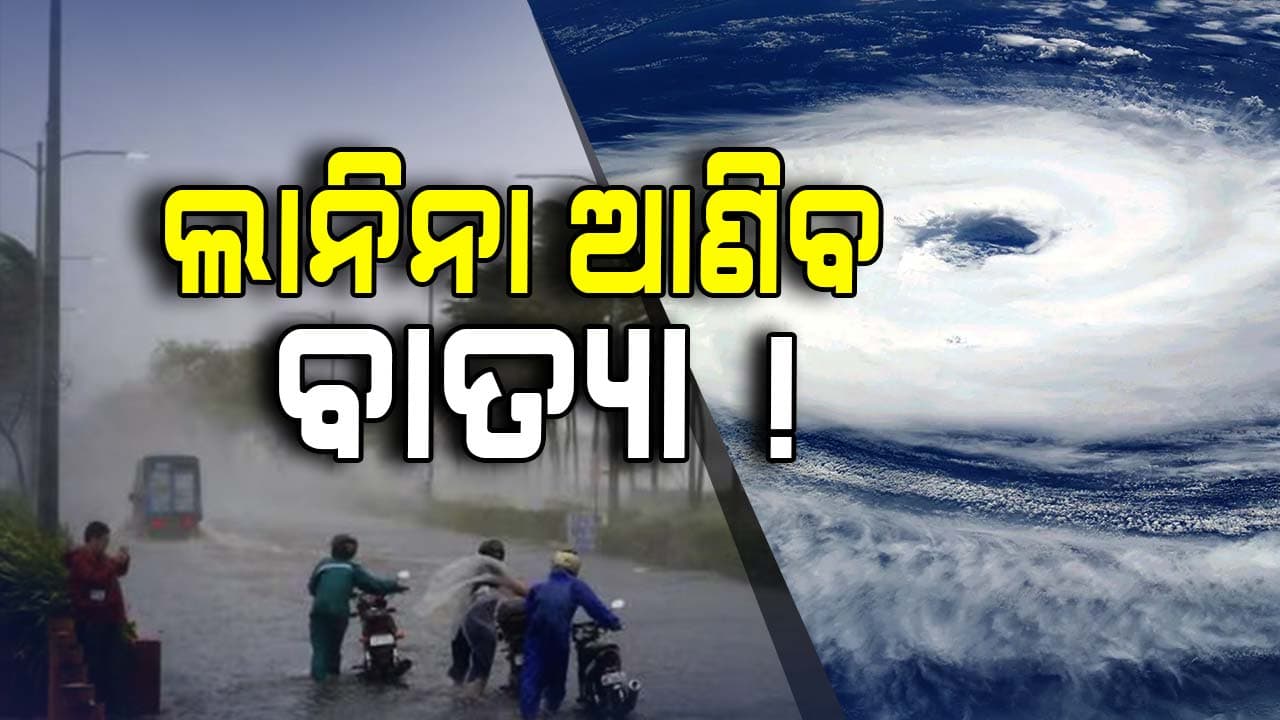 ଲାନିନା ଆଣୁଛି ବଡ଼ ବିପଦ, ଅକ୍ଟୋବରରେ ପୁଣି ଓଡ଼ିଶାରେ ହୋଇପାରେ ବାତ୍ୟା !