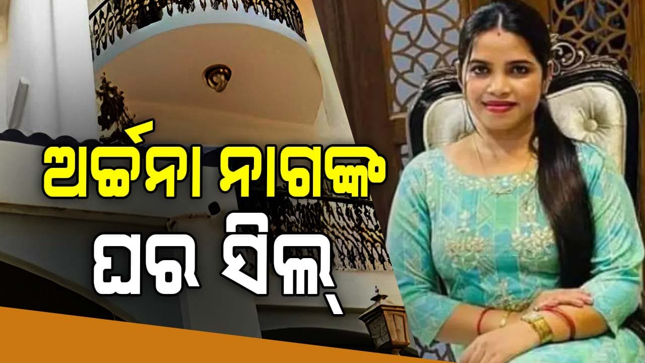 ବଢ଼ିଲା ଅର୍ଚ୍ଚନା ନାଗଙ୍କ ଅଡ଼ୁଆ, ଘର ସିଲ୍ କଲା ED