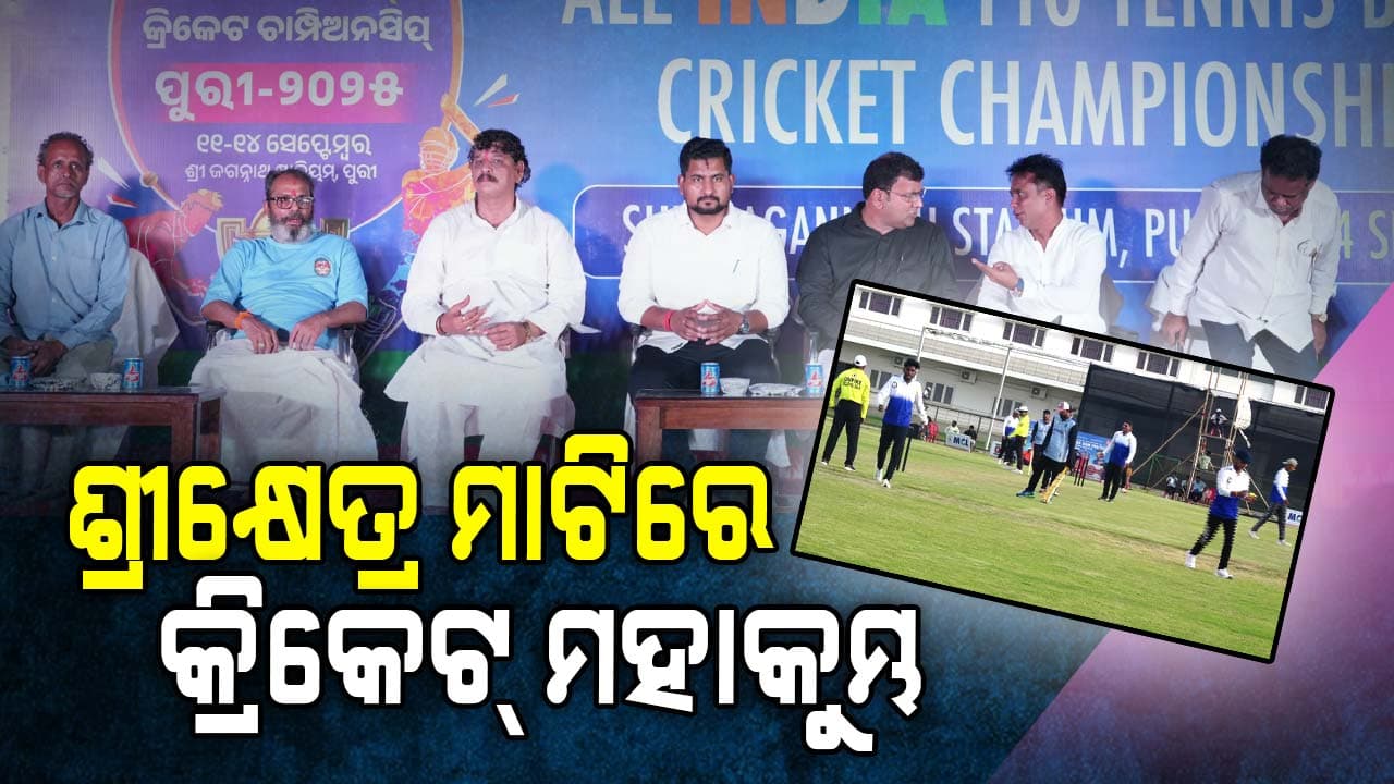 ପୁରୀରେ କ୍ରିକେଟ ଫିଭର, ପ୍ରଥମଥର ଶ୍ରୀକ୍ଷେତ୍ର ମାଟିରେ ସର୍ବଭାରତୀୟ T-10 କ୍ରିକେଟ ମହାକୁମ୍ଭ