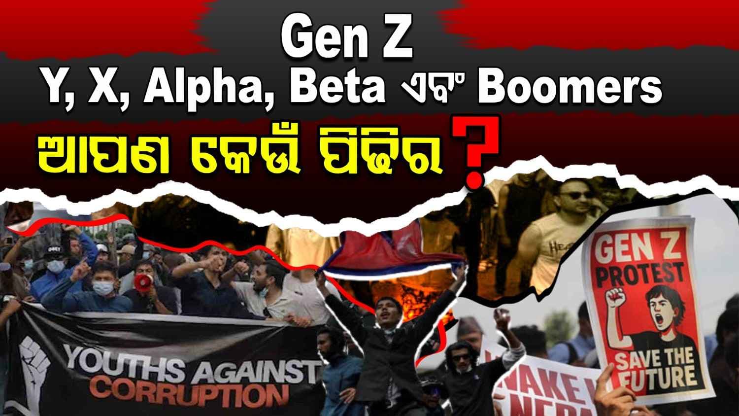 କ'ଣ ସତରେ ଜେନ୍ Z ବହୁତ ପାୱାର୍ ଫୁଲ୍ ?