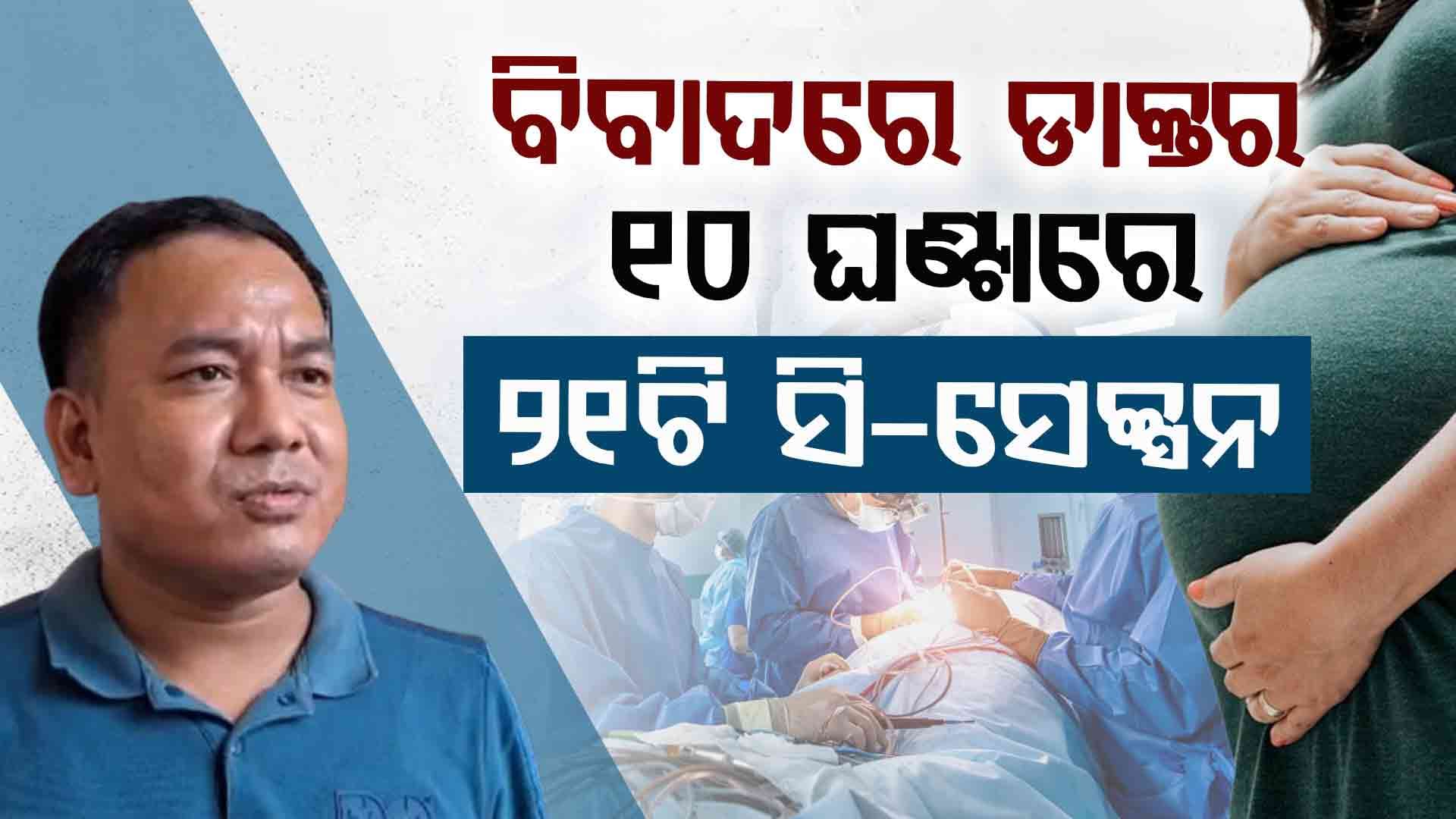 21 ଟି ସି ସେକ୍ସନ କରି ଚର୍ଚ୍ଚାରେ ବରିଷ୍ଠ ଡାକ୍ତର