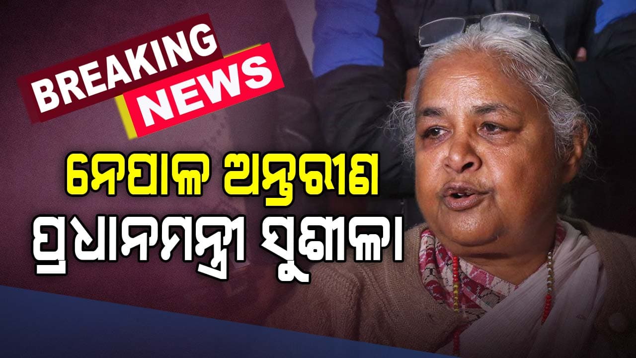 ଭଙ୍ଗ ହେଲା ନେପାଳ ସଂସଦ: ସୁଶୀଳା କାର୍କି ହେବେ ଅନ୍ତରୀଣ ପ୍ରଧାନମନ୍ତ୍ରୀ