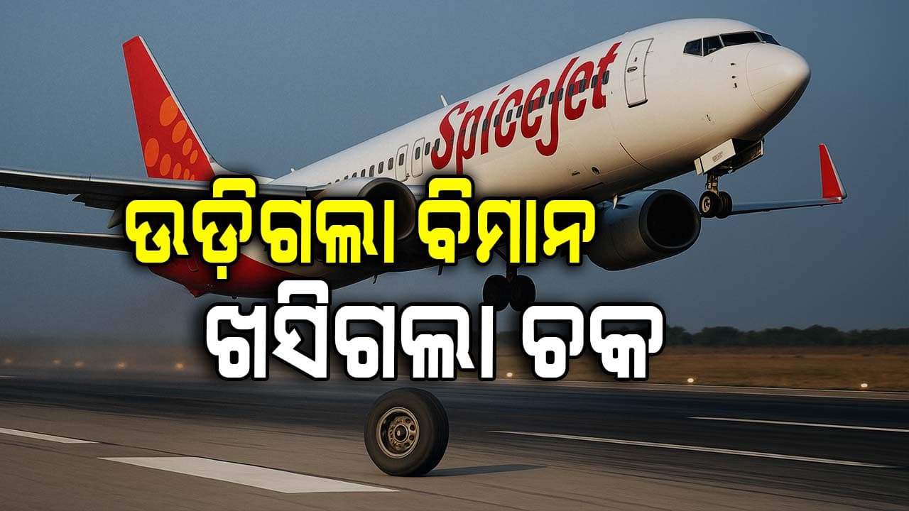 ଟେକ୍‌ ଅଫ୍ ବେଳେ ରନଓ୍ବେରେ ଖସିପଡ଼ିଲା ସ୍ପାଇସ୍‌ ଜେଟ୍ ବିମାନ ଚକ, ତା'ପରେ...