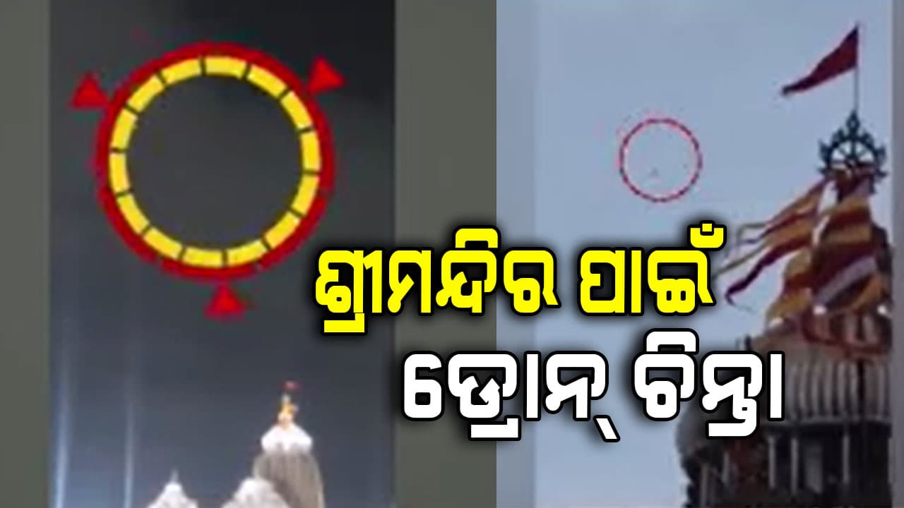 ଦୁଇ ଦିନରେ ଦୁଇଥର ଶ୍ରୀମନ୍ଦିର ନିଷିଦ୍ଧାଞ୍ଚଳରେ ଉଡିଲାଣି ଡ୍ରୋନ୍