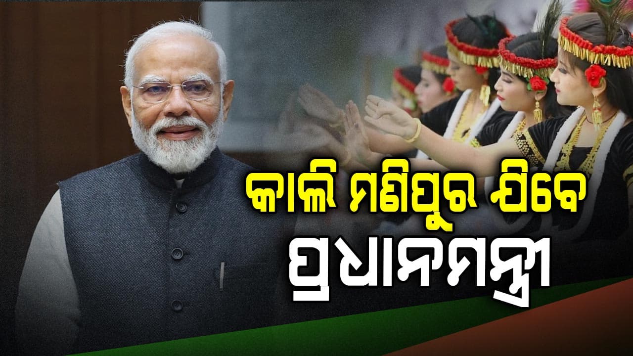 ମଣିପୁର ଯିବେ PM ମୋଦି, ୮୫୦୦ କୋଟି ଟଙ୍କାର ପ୍ରକଳ୍ପର କରିବେ ଉଦଘାଟନ ଓ ଶିଳାନ୍ୟାସ