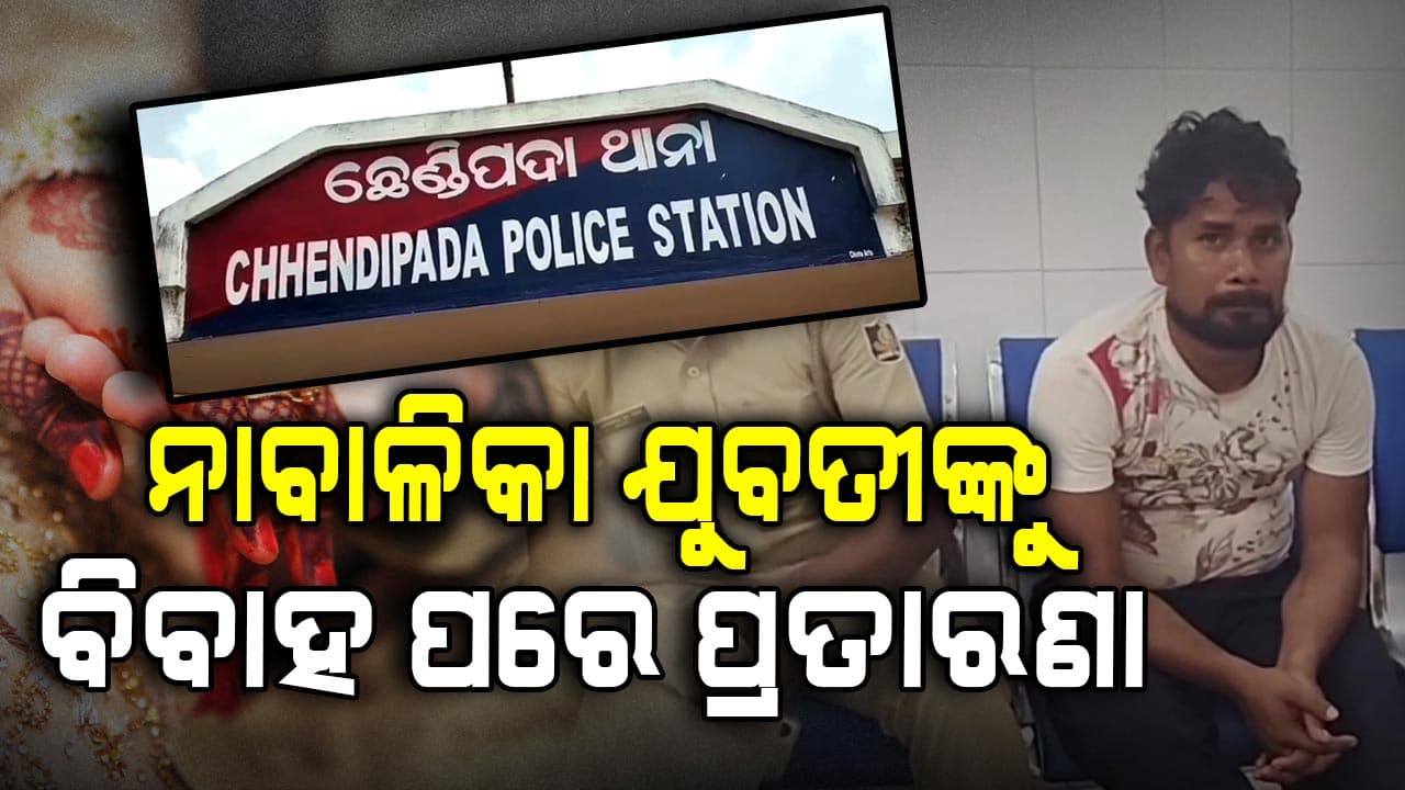 ନାବାଳିକାଙ୍କୁ ବିବାହ ପରେ ପ୍ରତାରଣା ଅଭିଯୋଗରେ ଜଣେ ଗିରଫ