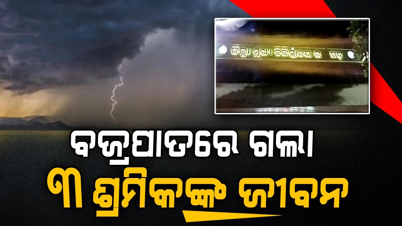 କପା ଖେତକୁ ଯାଇଥିବା ବେଳେ ବଜ୍ରପାତ, ଆଖି ବୁଜିଲେ ୩ ଜଣ