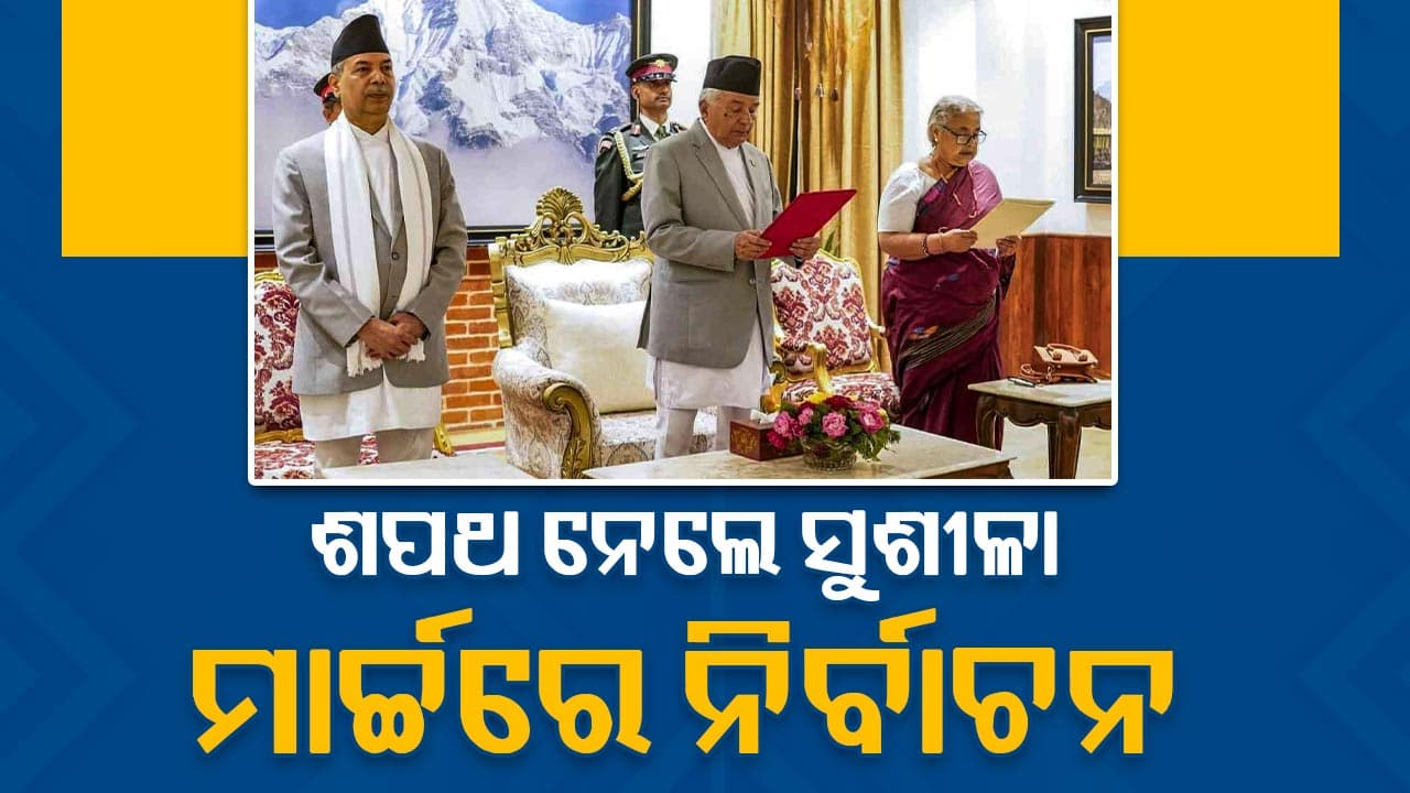 ନେପାଳର ଅନ୍ତରୀଣ PM ଭାବେ ଶପଥ ନେଲେ ସୁଶୀଳା କାର୍କୀ, ମାର୍ଚ୍ଚ ୫ରେ ଭୋଟ୍ ନେଇ କ୍ୟାବିନେଟ୍‌ରେ ନିଷ୍ପତ୍ତି