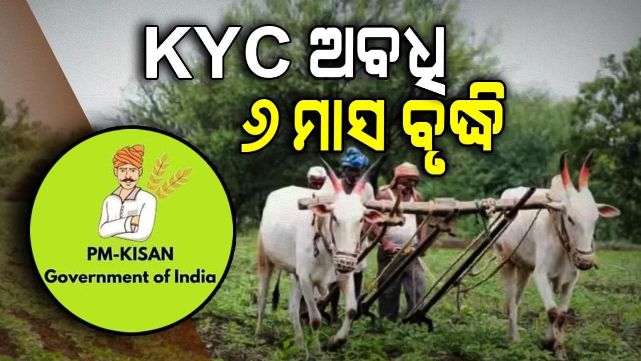 ଚାଷୀଙ୍କ ପାଇଁ ବଡ଼ ଖବର; ପିଏମ୍ କିଷାନରେ ସାମିଲ ହେବେ ସିଏମ୍ କିଷାନ ହିତାଧିକାରୀ