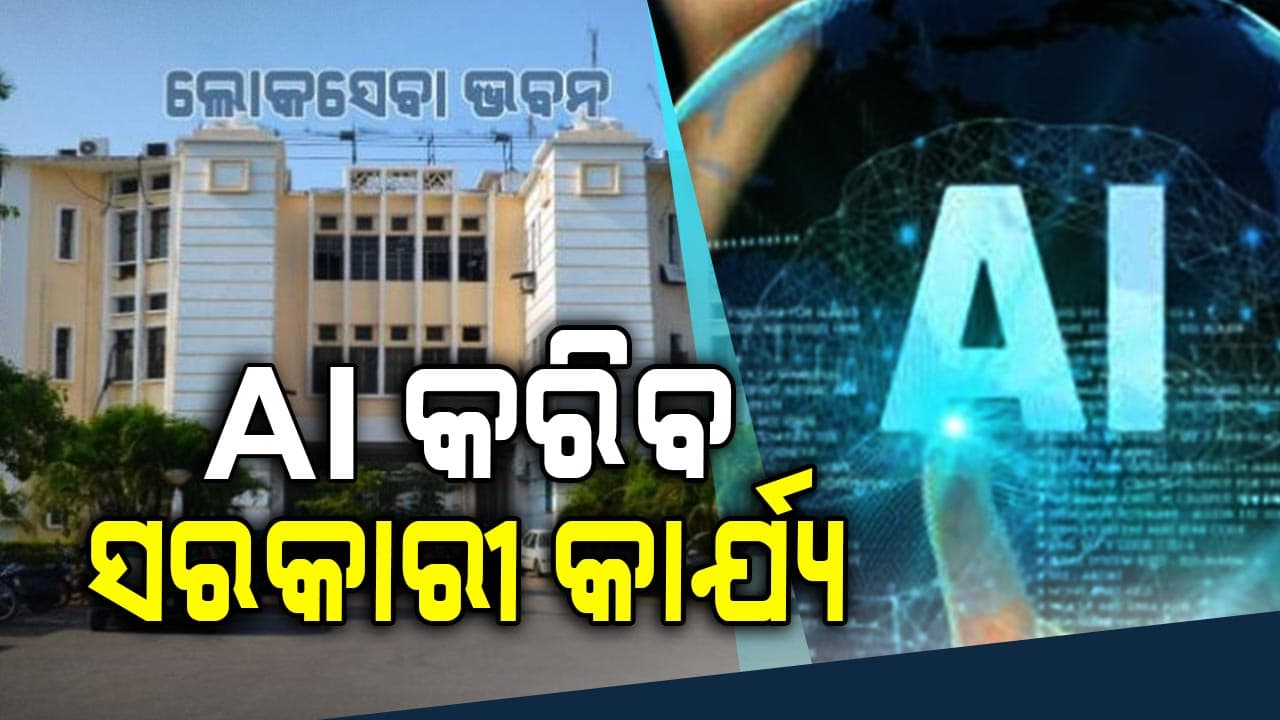 ଦୈନନ୍ଦିନ ସରକାରୀ କାର୍ଯ୍ୟରେ AIର ଉପଯୋଗ କରିବେ ରାଜ୍ୟ ସରକାର