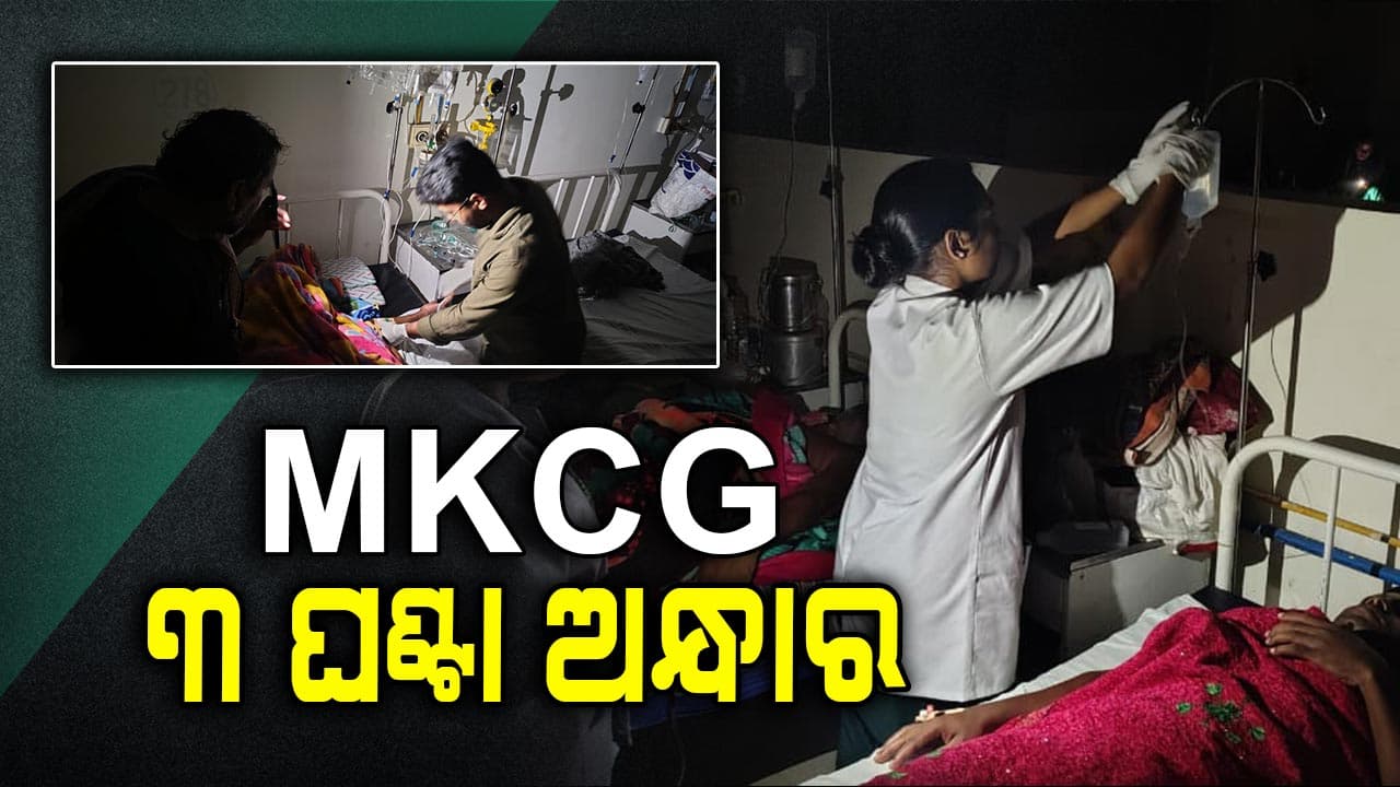 MKCGରେ ବିଦ୍ୟୁତ୍ ବିଭ୍ରାଟ, ୩ ଘଣ୍ଟା ଧରି ମୋବାଇଲ୍ ଲାଇଟ୍‌ରେ ରୋଗୀ ଦେଖିଲେ ଡାକ୍ତର