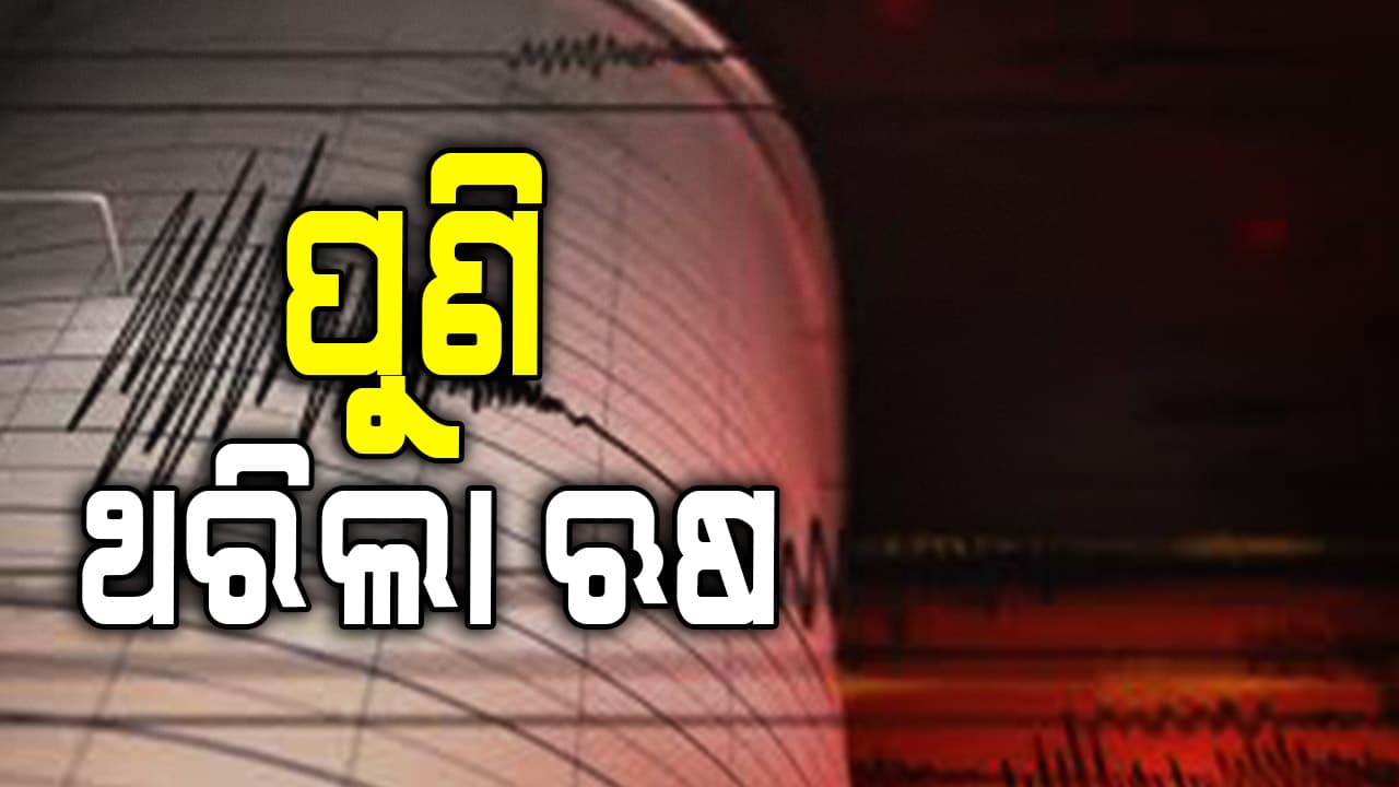 ଥରିଲା ଋଷ, ୭.୩ ତୀବ୍ରତାର ଭୂକମ୍ପ ପରେ ସୁନାମି ପାଇଁ ସତର୍କ ସୂଚନା ଜାରି
