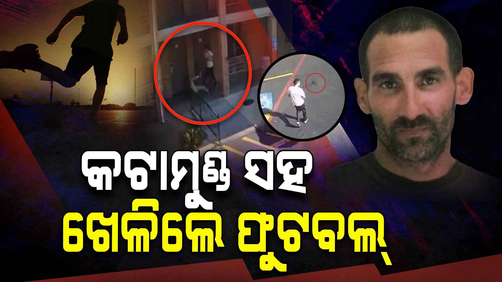 ପତ୍ନୀ ଓ ପୁଅ ଆଗରେ ସ୍ଵାମୀର ଦେହରୁ ମୁଣ୍ଡକୁ ଅଲଗା କରିଦେଲେ