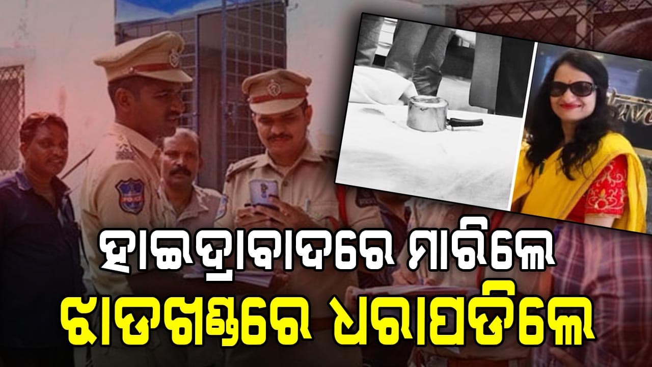 ପ୍ରେସର କୁକର୍‌ରେ ହତ୍ୟା ଘଟଣା , ଅଭିଯୁକ୍ତଙ୍କୁ ରାଞ୍ଚିରେ ଗିରଫ କରିଛି ପୋଲିସ