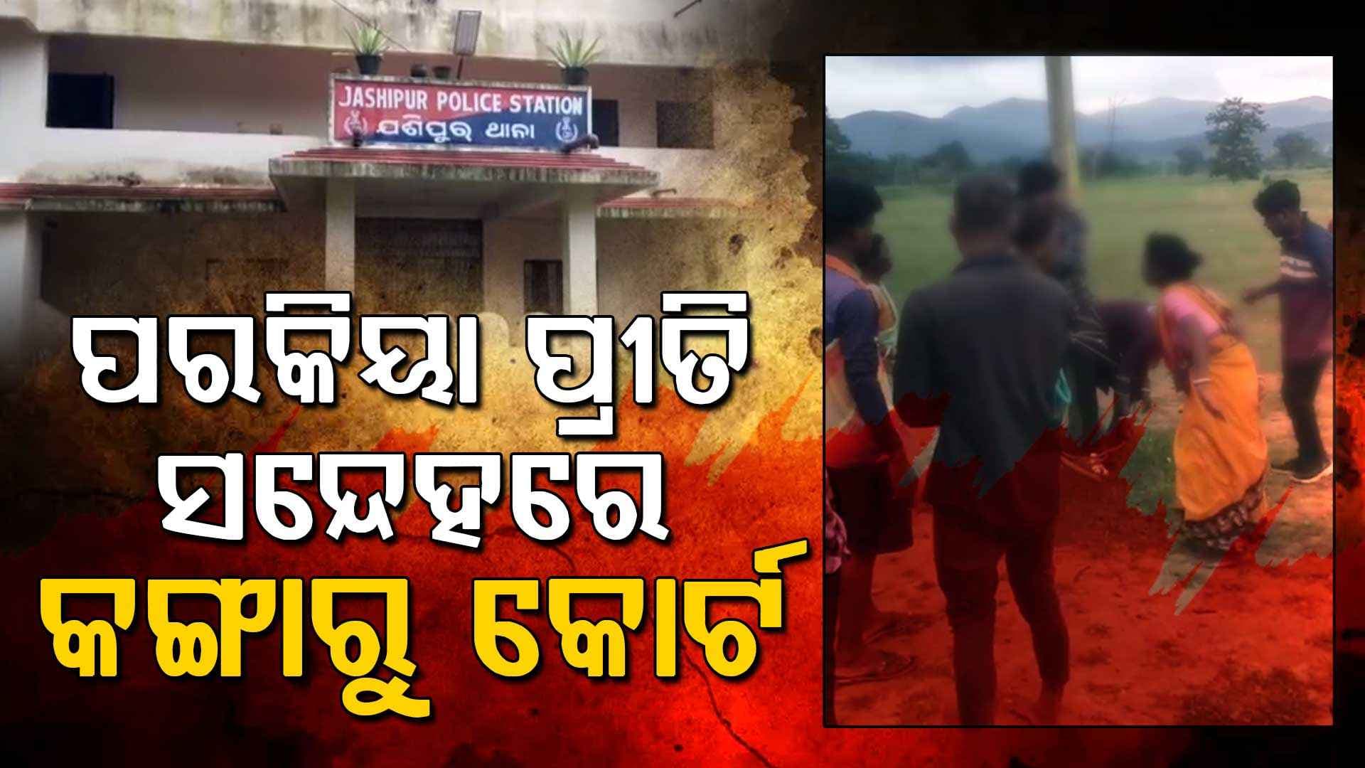 ତିନି ଜଣଙ୍କୁ ଖୁଣ୍ଟରେ ବାନ୍ଧି ନିସ୍ତୁକ ପିଟିଲେ ଗାଁଲୋକେ