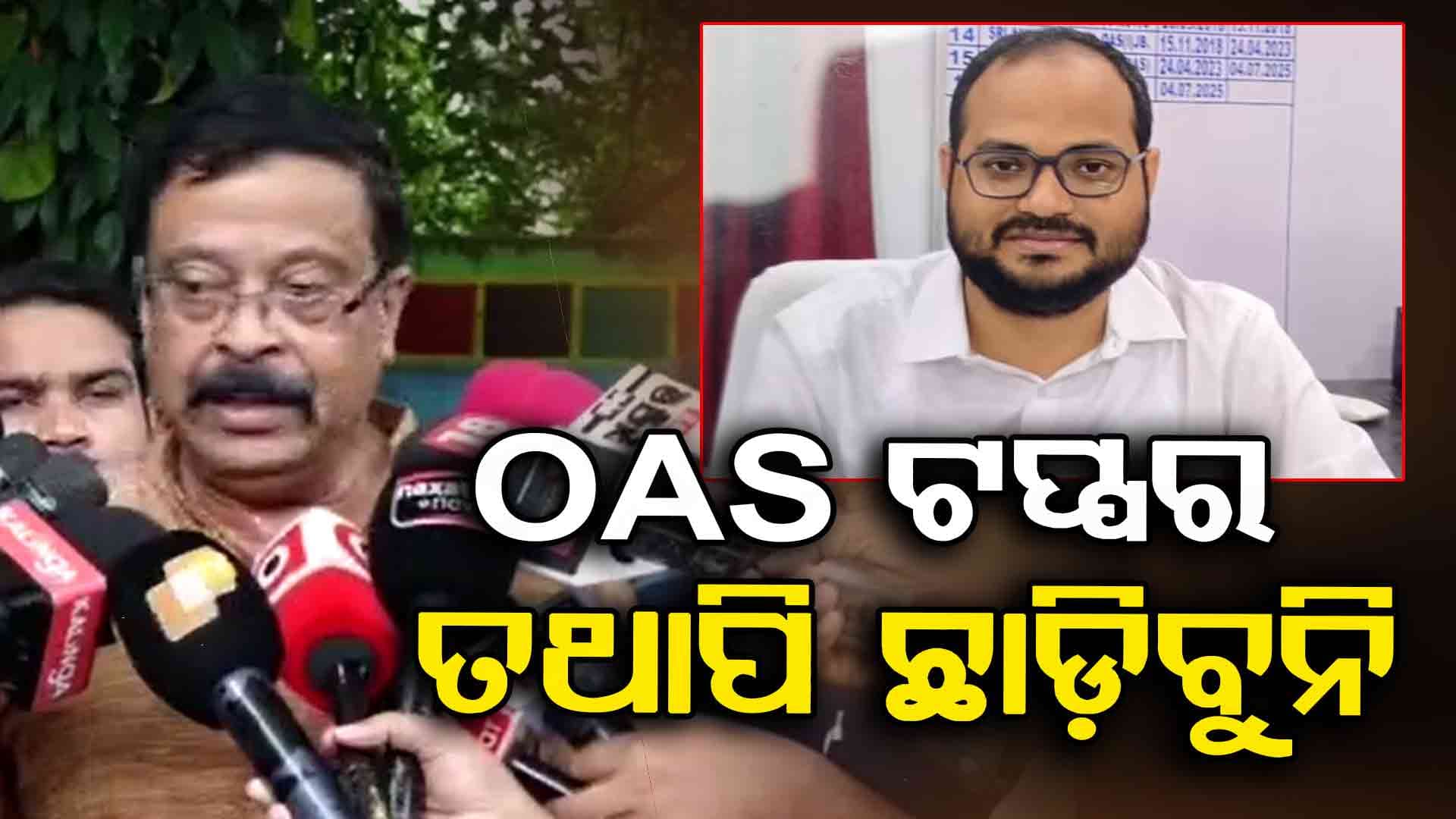ଲାଞ୍ଚ ନେଇ ଧରାପଡ଼ିଲେ OAS ଟପ୍ପର, ମନ୍ତ୍ରୀ କହିଲେ 'ନିଲମ୍ବିତ ହେବେ ତହସିଲଦାର'